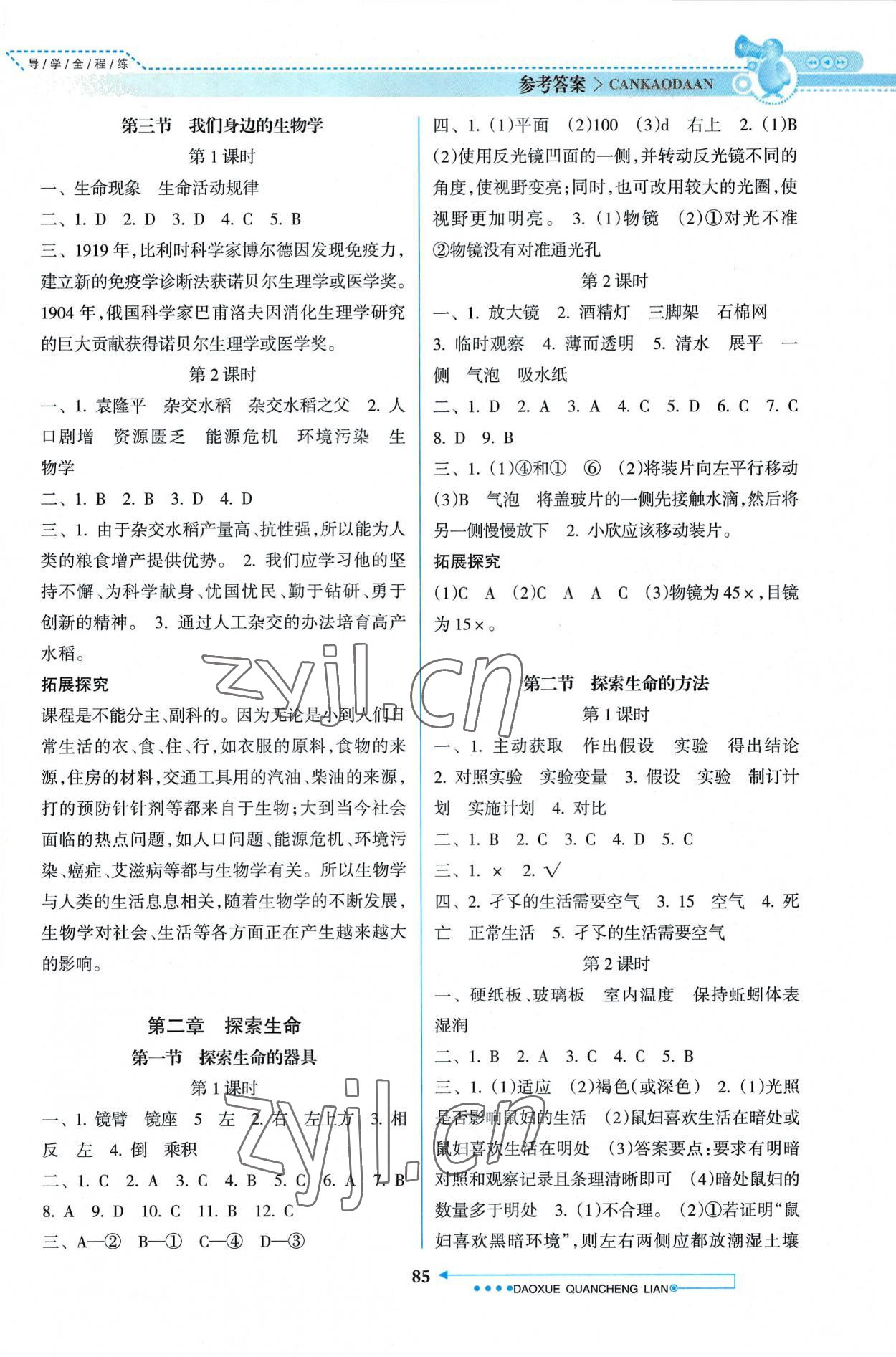 2022年導(dǎo)學(xué)全程練創(chuàng)優(yōu)訓(xùn)練七年級(jí)生物上冊(cè)蘇教版 參考答案第2頁(yè)