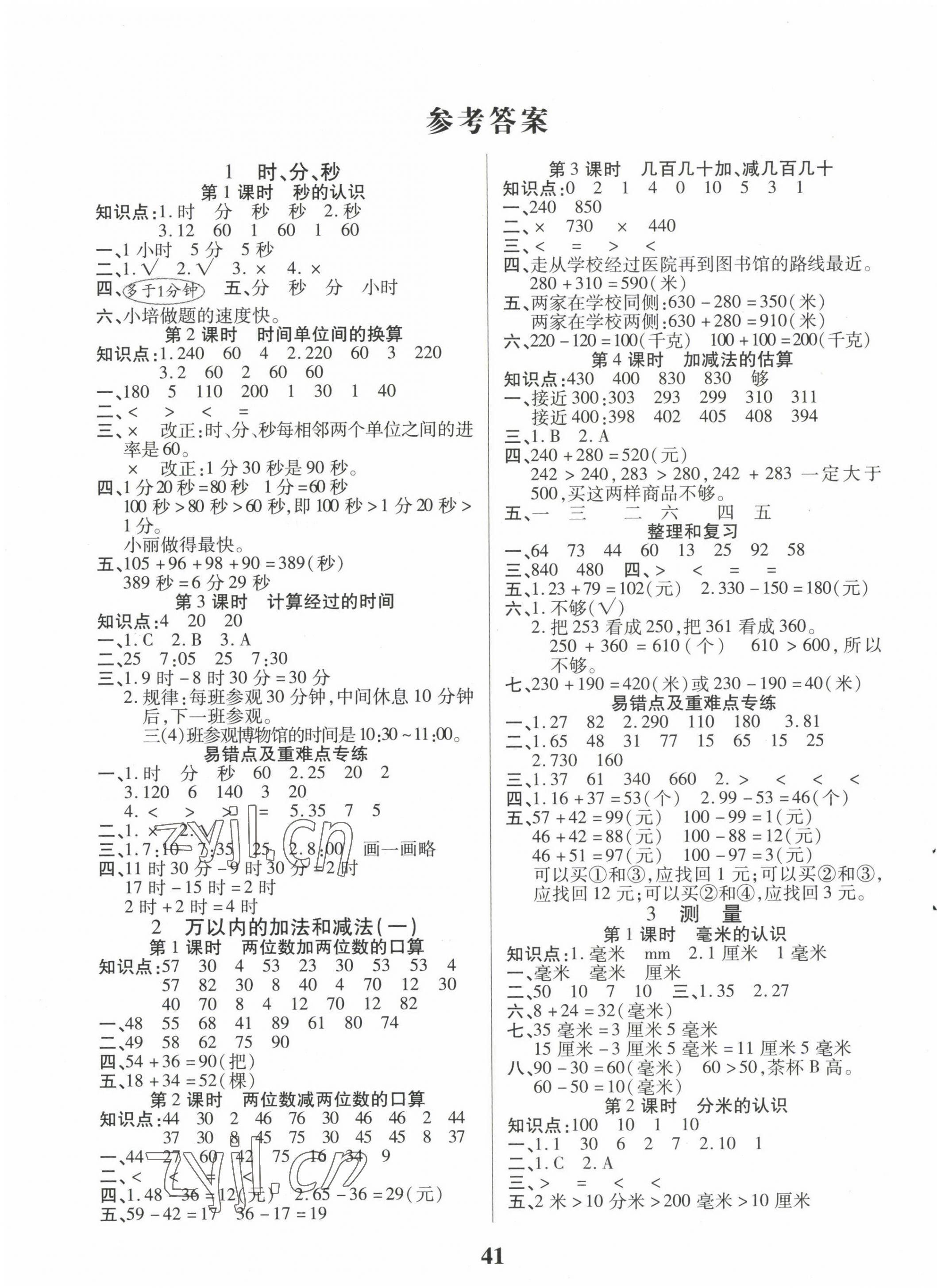 2022年優秀三好生三年級數學A版上冊人教版 參考答案第1頁