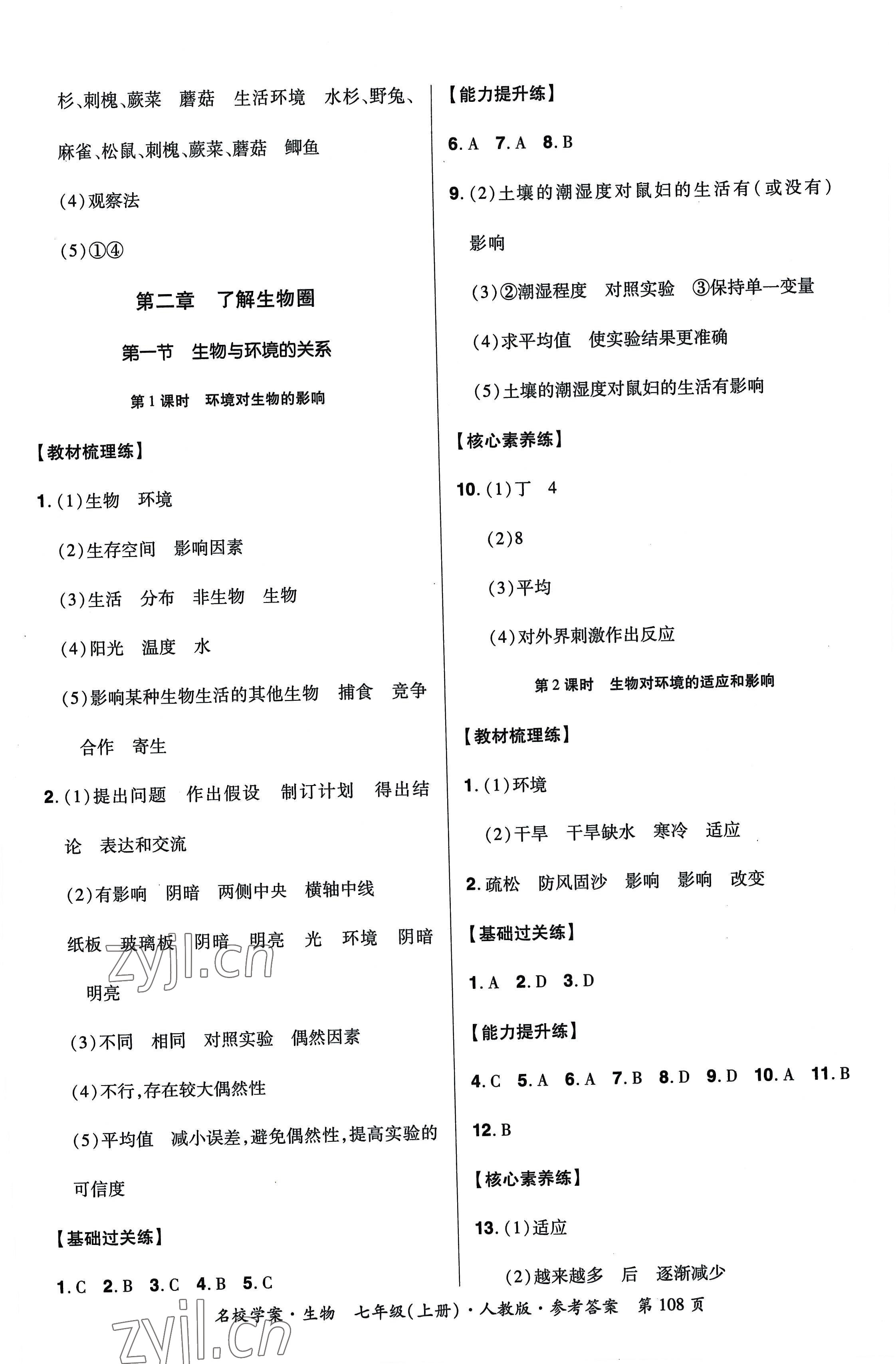 2022年名校学案七年级生物上册人教版 第2页