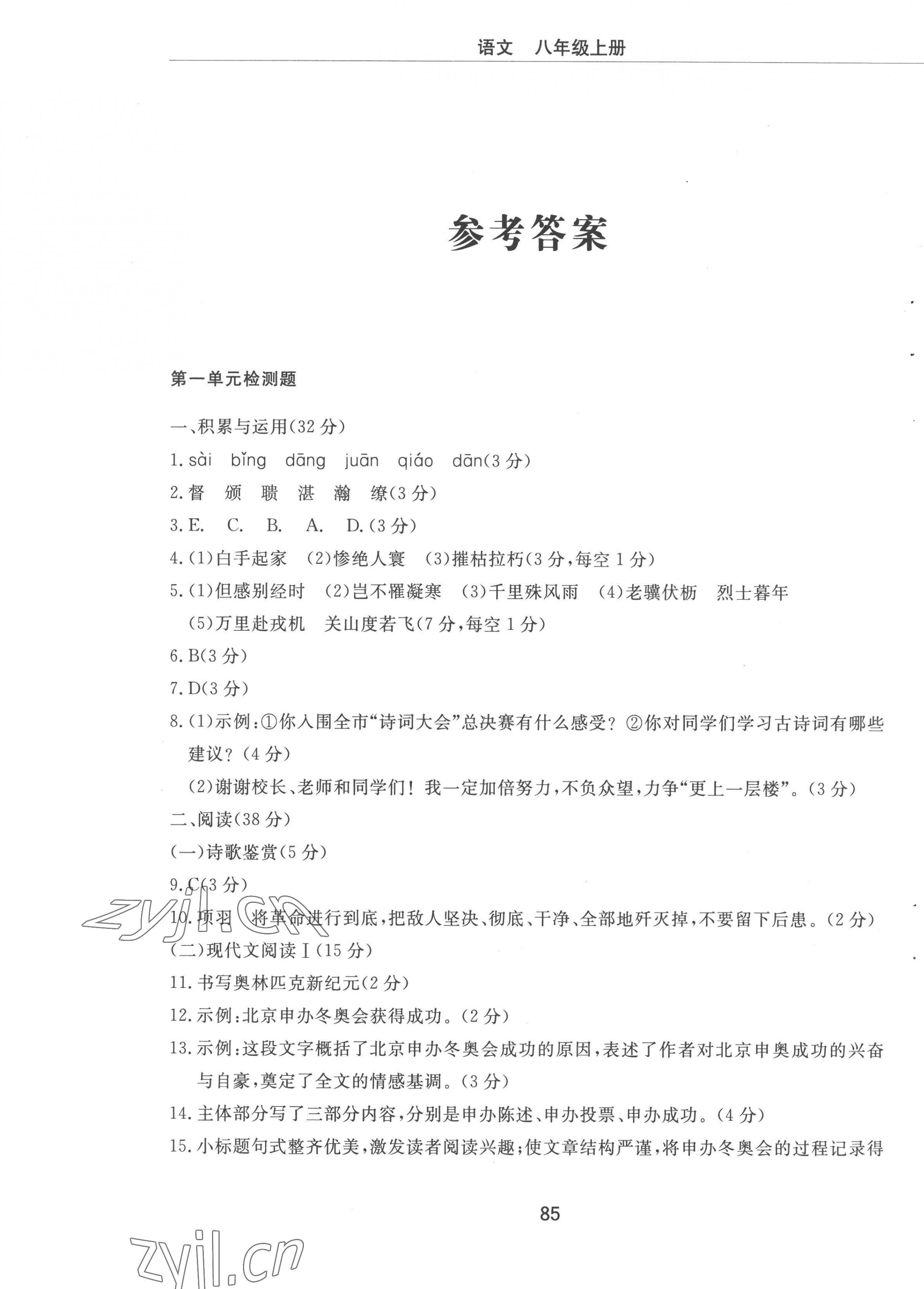 2022年同步练习册配套检测卷八年级语文上册人教版烟台专版54制 第1页