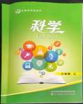 2022年名師導(dǎo)學(xué)伴你行科學(xué)同步練習(xí)六年級(jí)上冊(cè)教科版