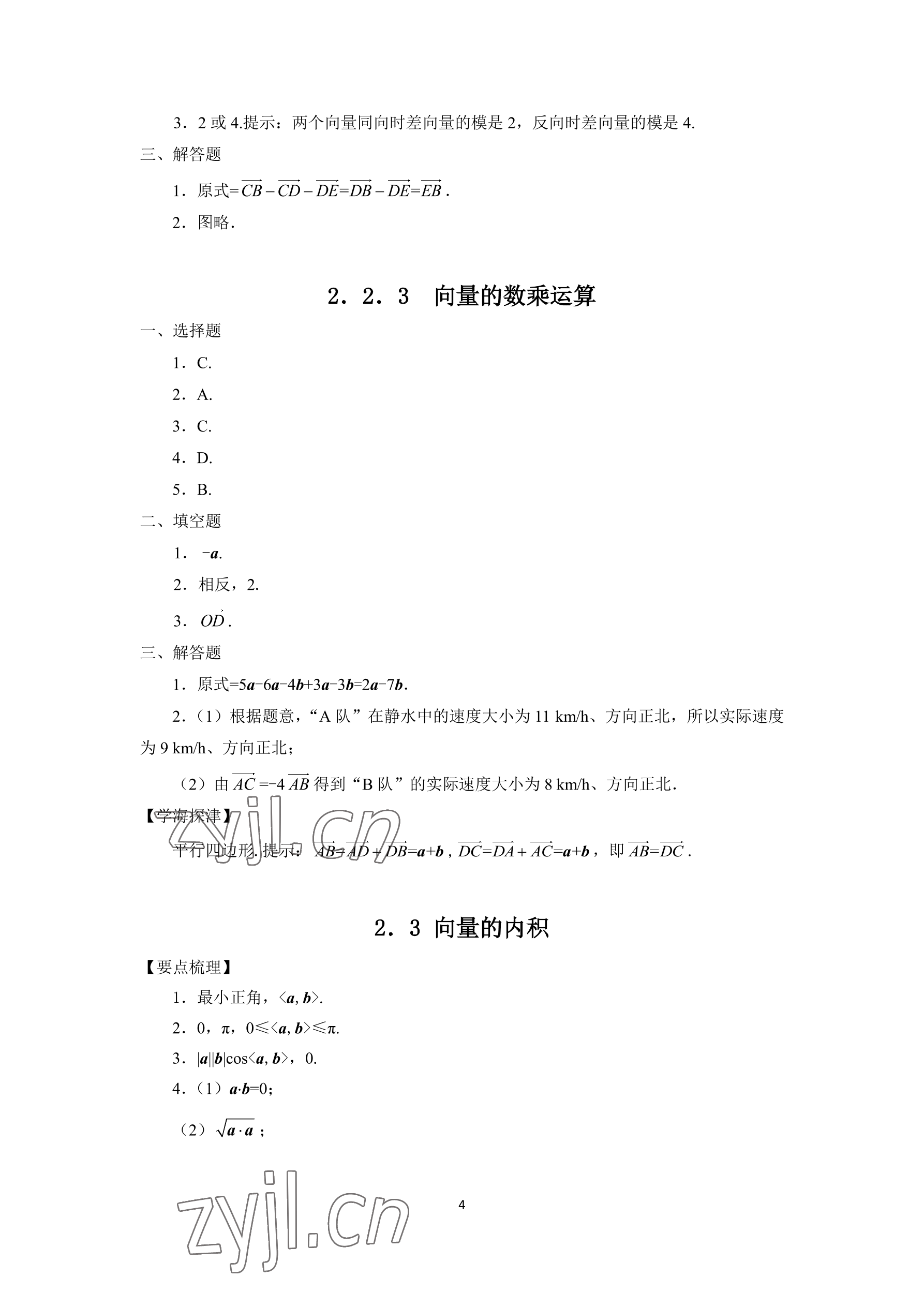 2022年學(xué)習(xí)指導(dǎo)與練習(xí)拓展模塊一數(shù)學(xué)上冊 參考答案第6頁