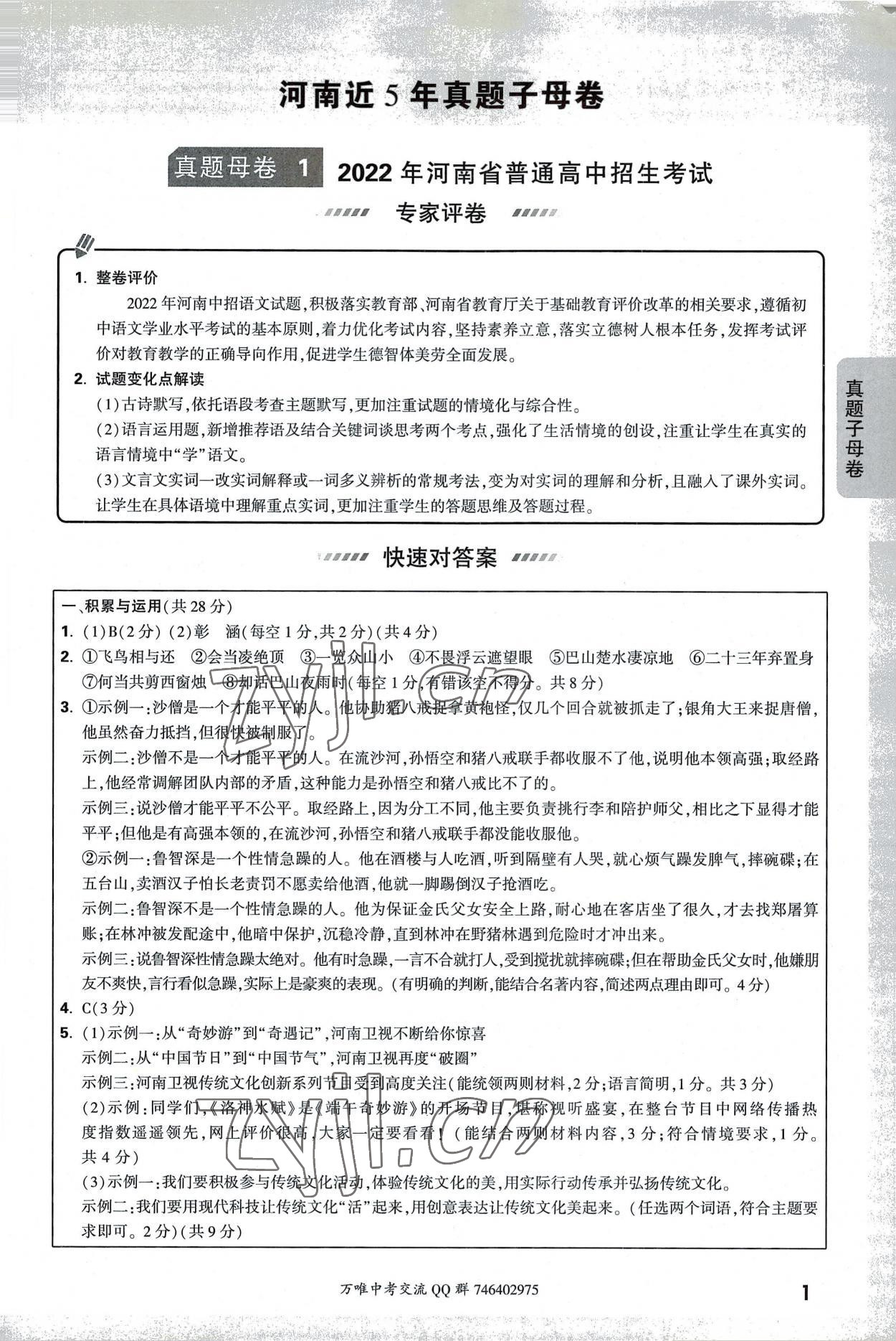 2023年萬唯中考真題子母卷語文河南專版 第1頁