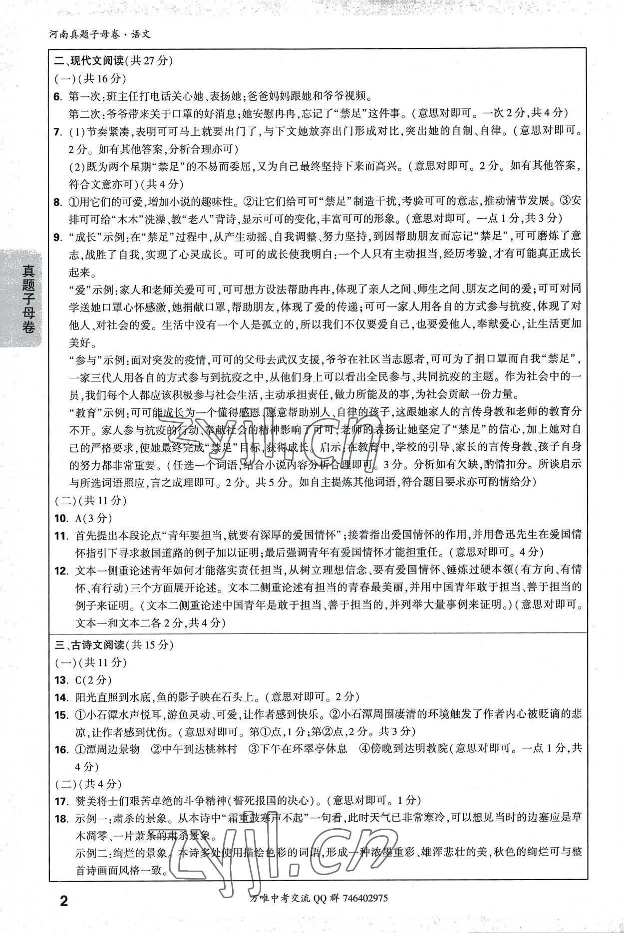 2023年万唯中考真题子母卷语文河南专版 第2页