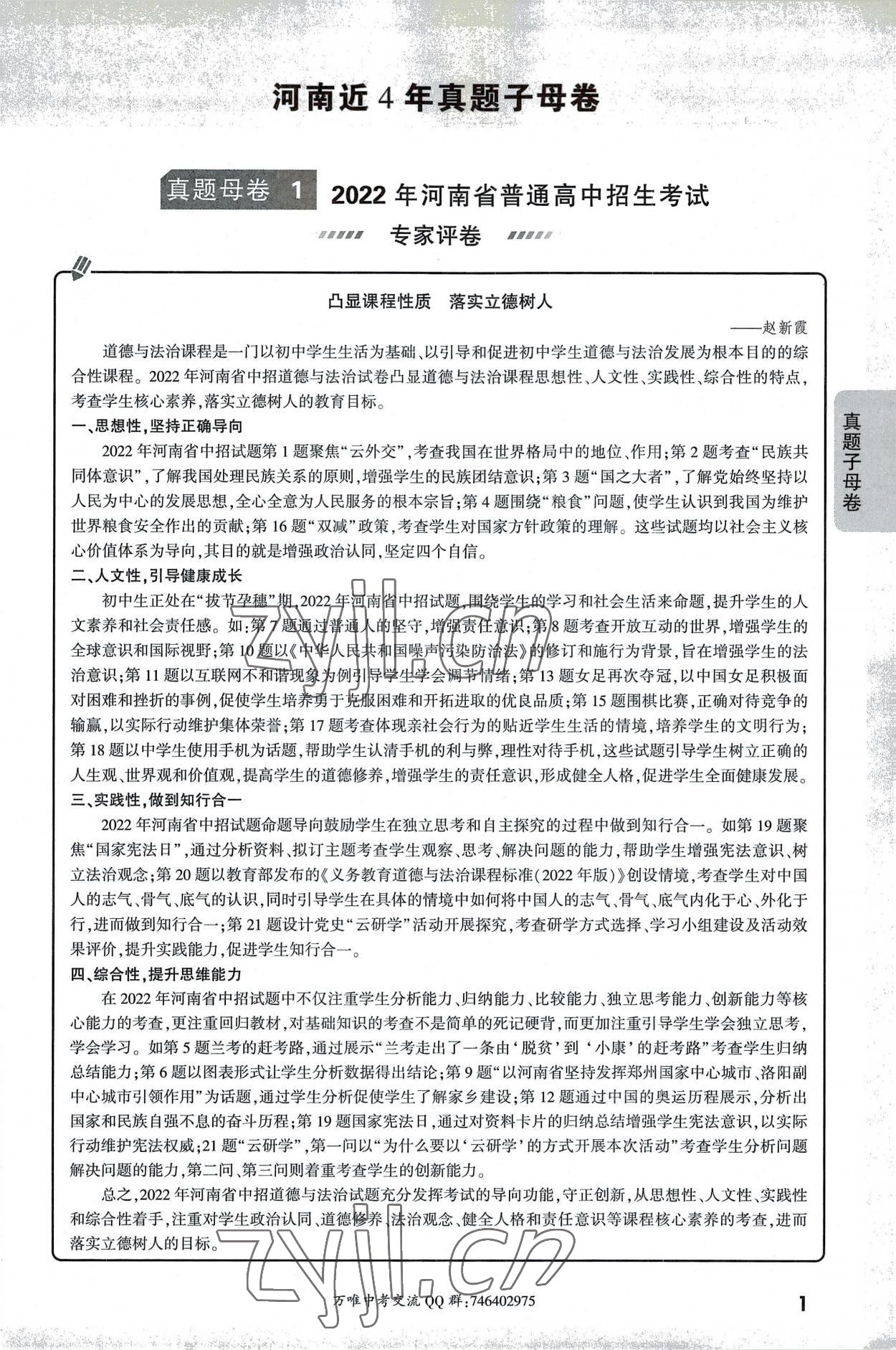 2023年萬唯中考真題子母卷道德與法治河南專版 參考答案第1頁