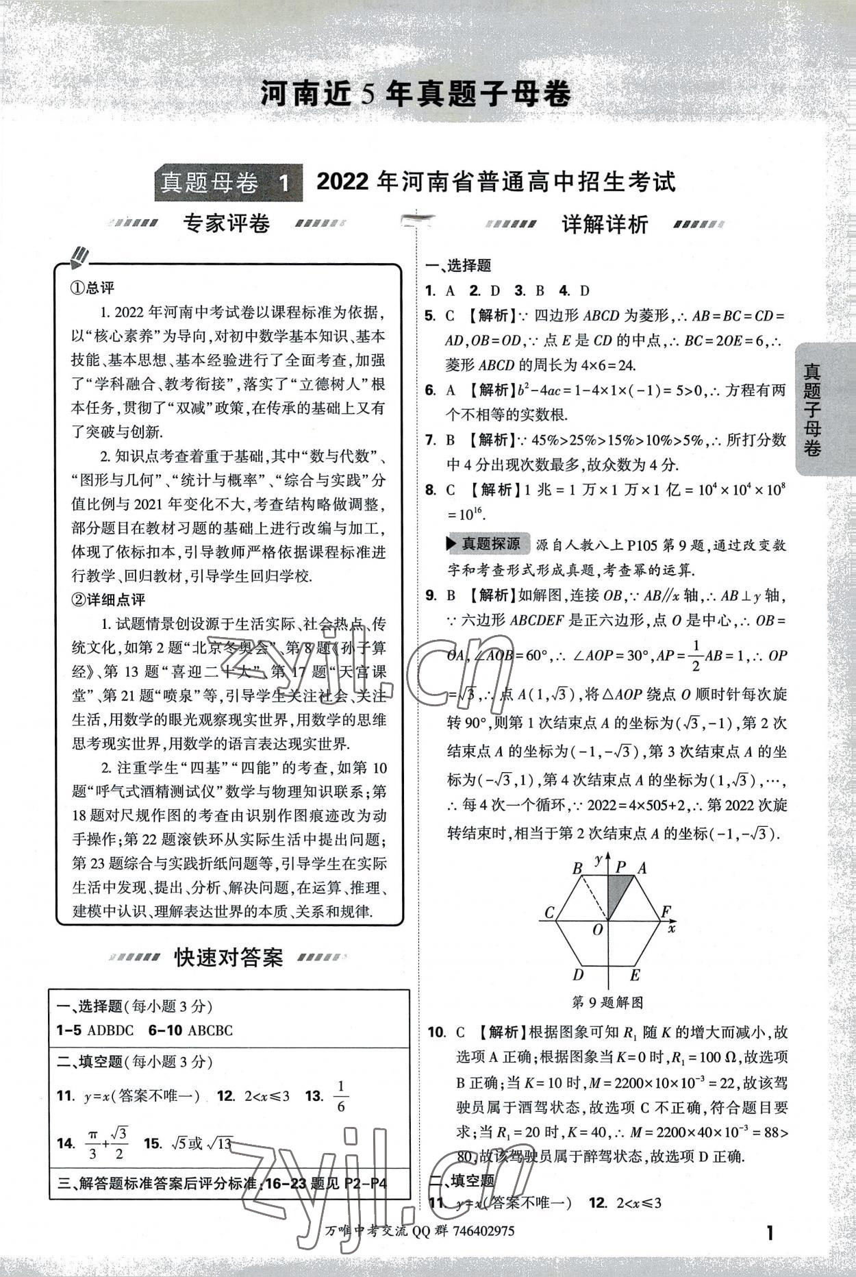 2023年萬唯中考真題子母卷數學河南專版 第1頁