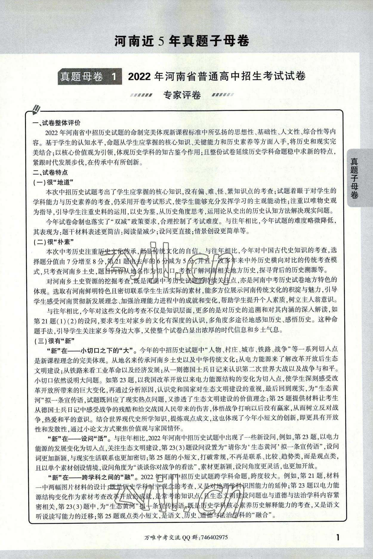 2023年萬唯中考真題子母卷歷史河南專版 參考答案第1頁