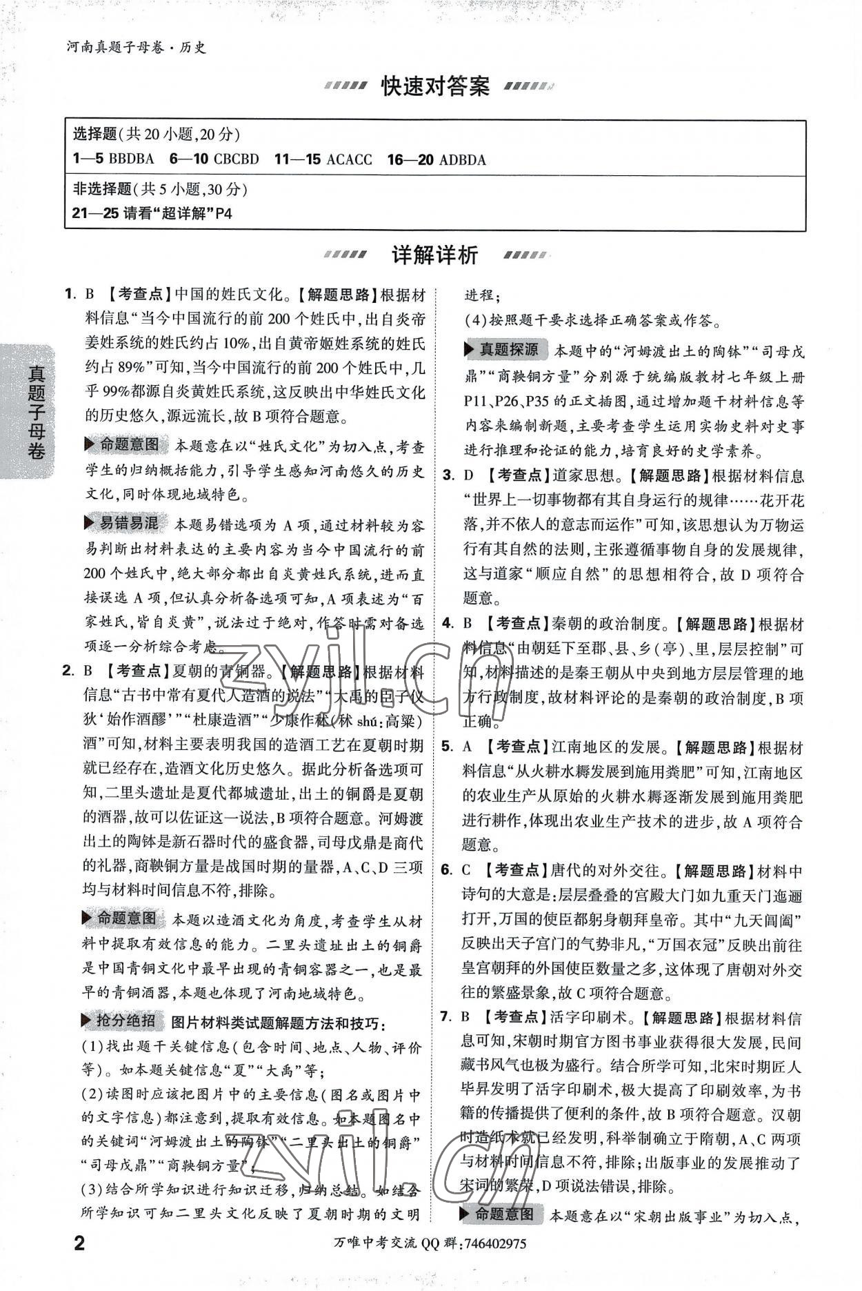 2023年万唯中考真题子母卷历史河南专版 参考答案第2页