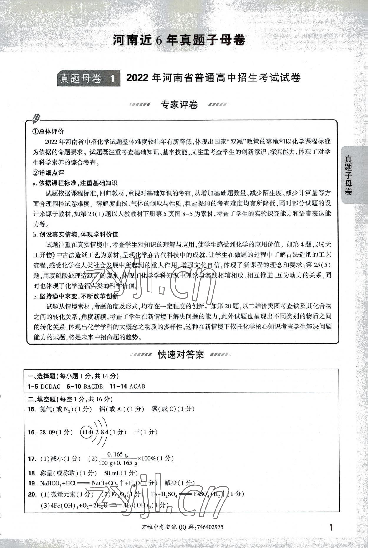 2023年萬唯中考真題子母卷化學河南專版 第1頁