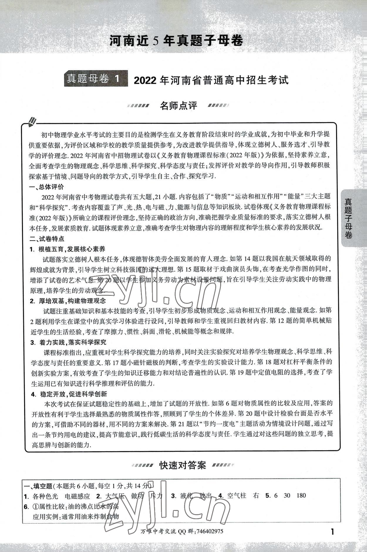 2023年萬唯中考真題子母卷物理河南專版 第1頁