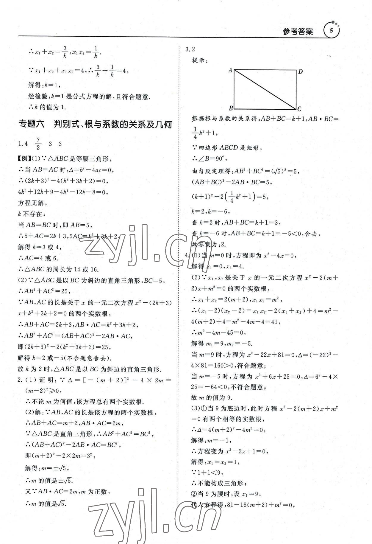 2022年新势力思维九年级数学全一册人教版&nbsp;参考答案第5页