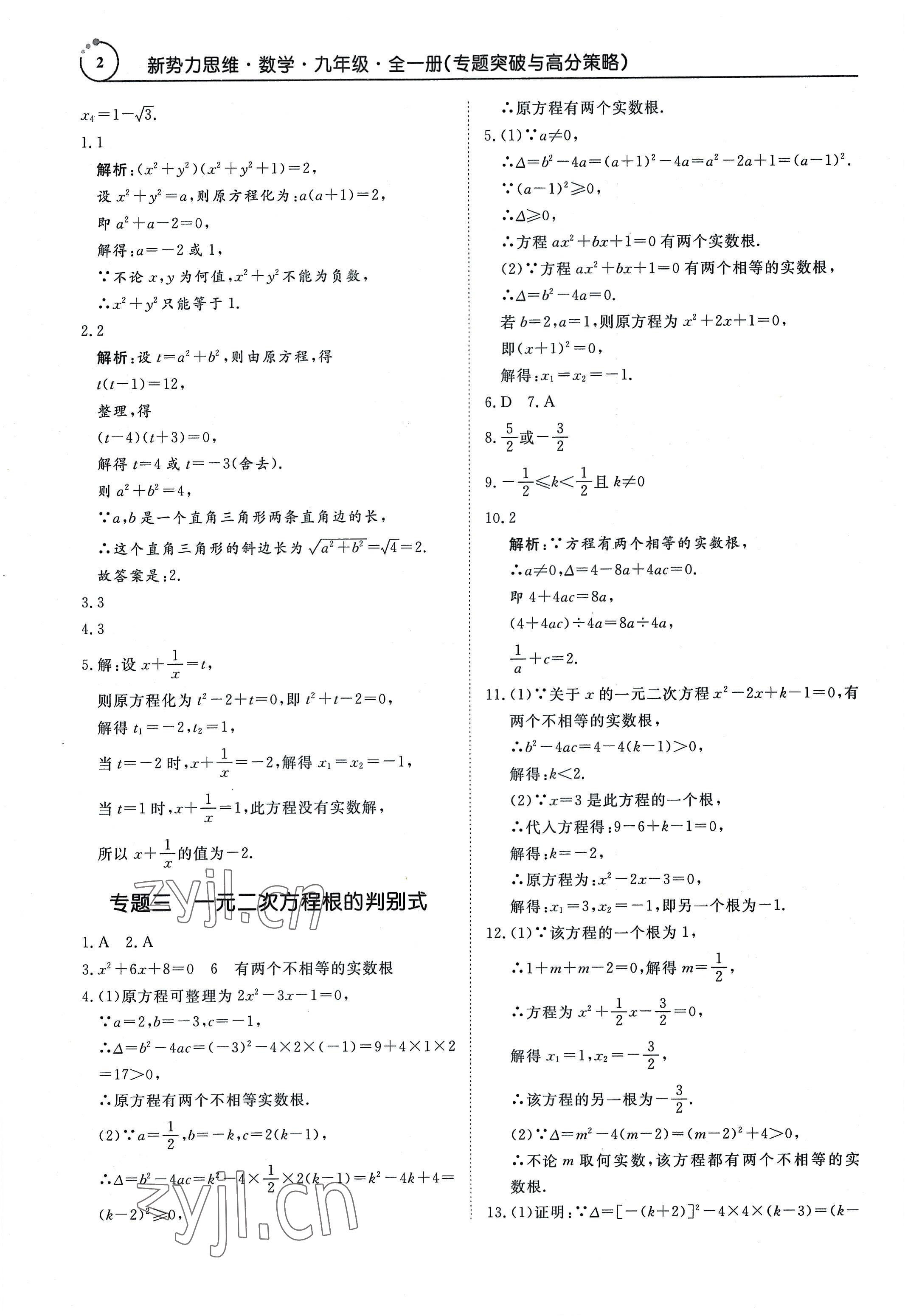 2022年新势力思维九年级数学全一册人教版 参考答案第2页