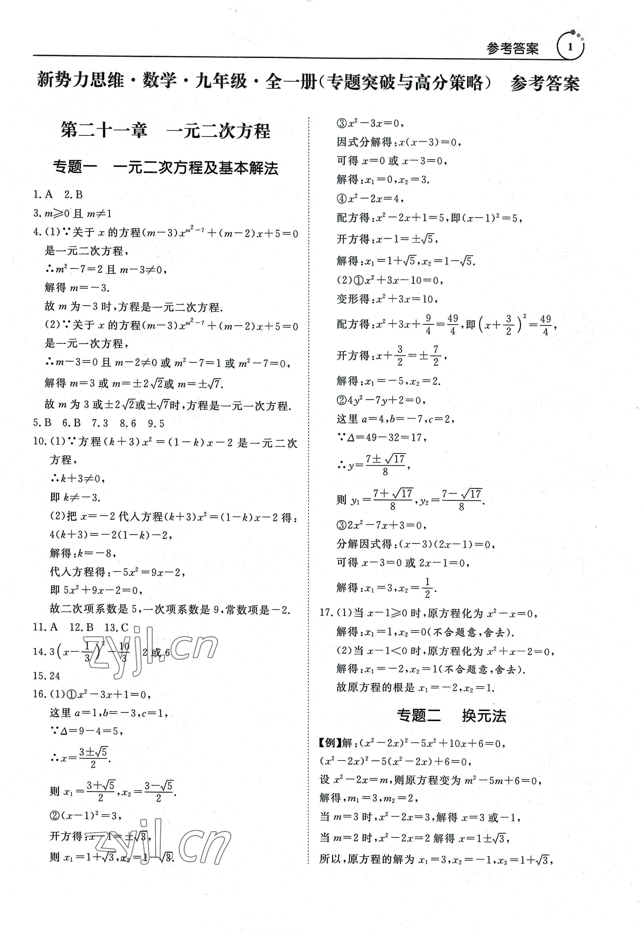 2022年新势力思维九年级数学全一册人教版 参考答案第1页