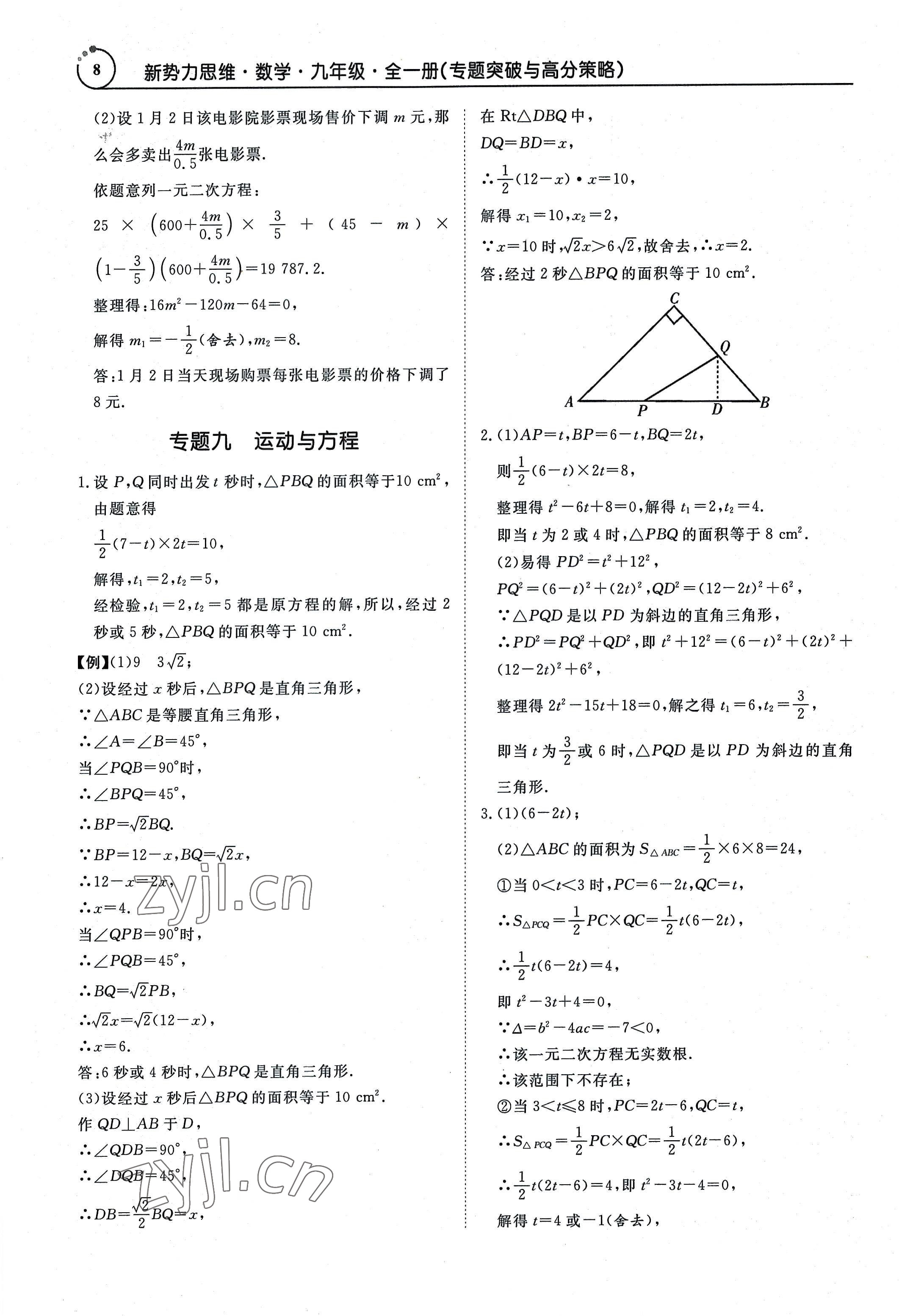 2022年新势力思维九年级数学全一册人教版&nbsp;参考答案第8页