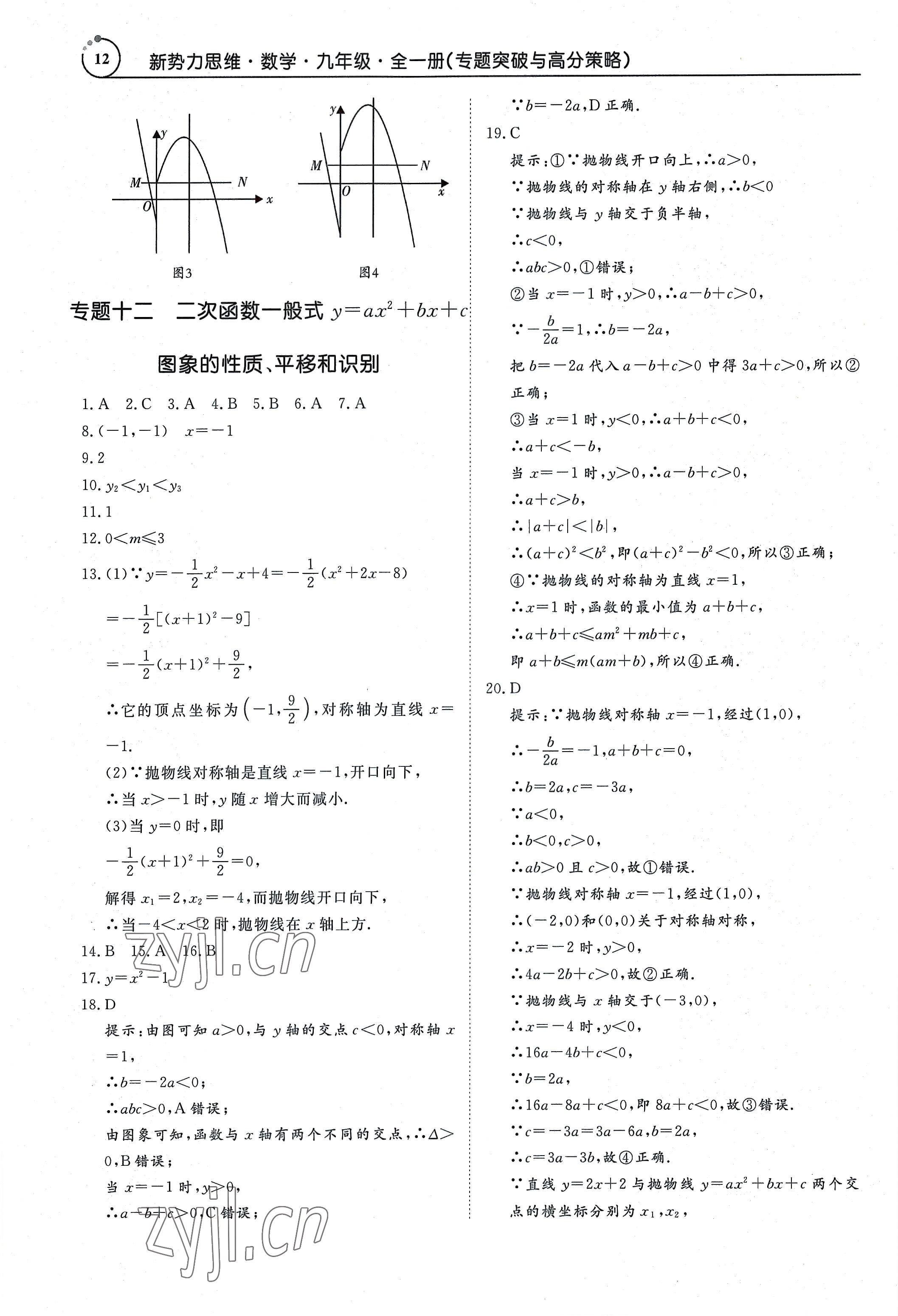 2022年新势力思维九年级数学全一册人教版&nbsp;参考答案第12页