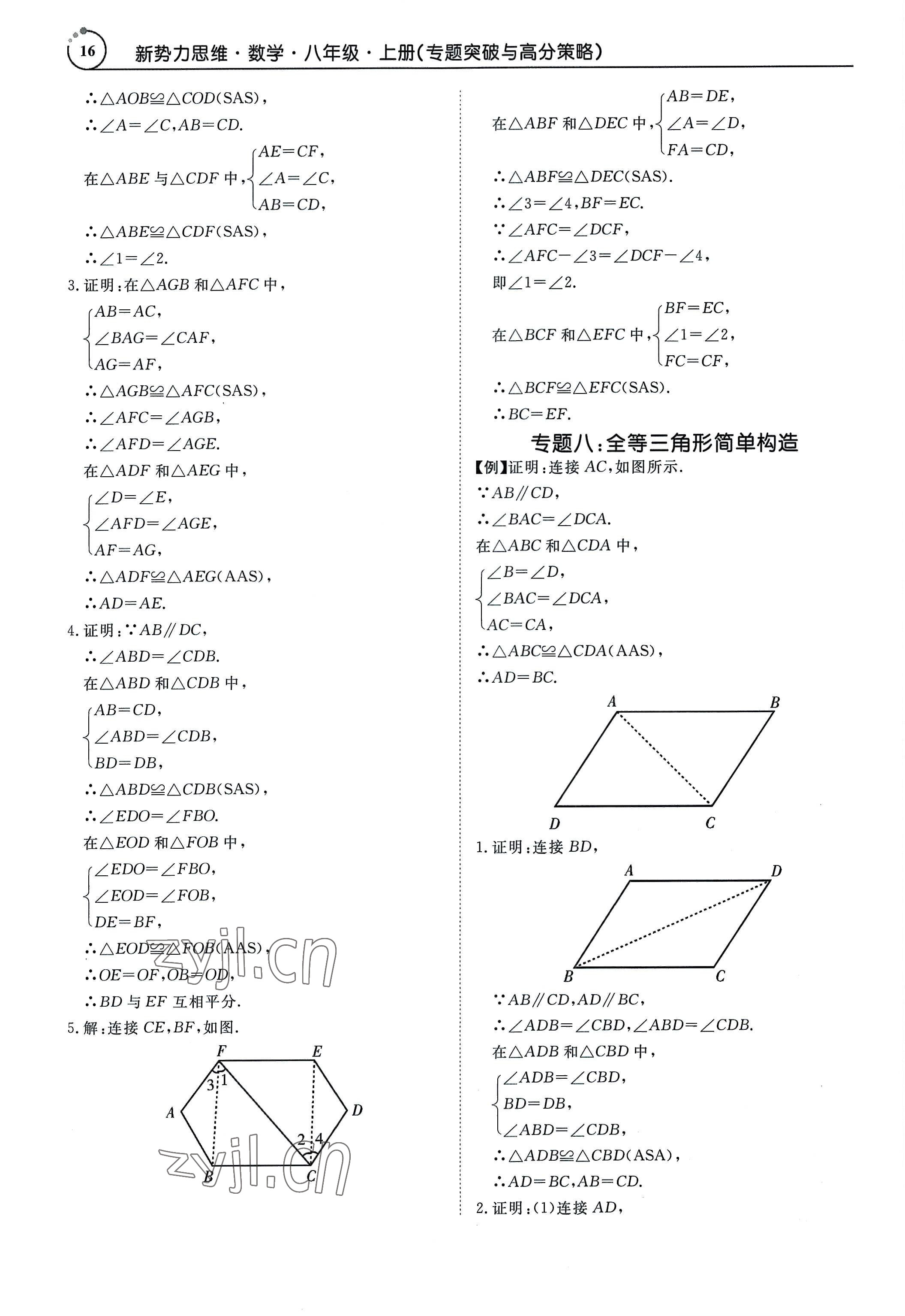 2022年新勢力思維八年級數(shù)學(xué)上冊人教版 參考答案第16頁