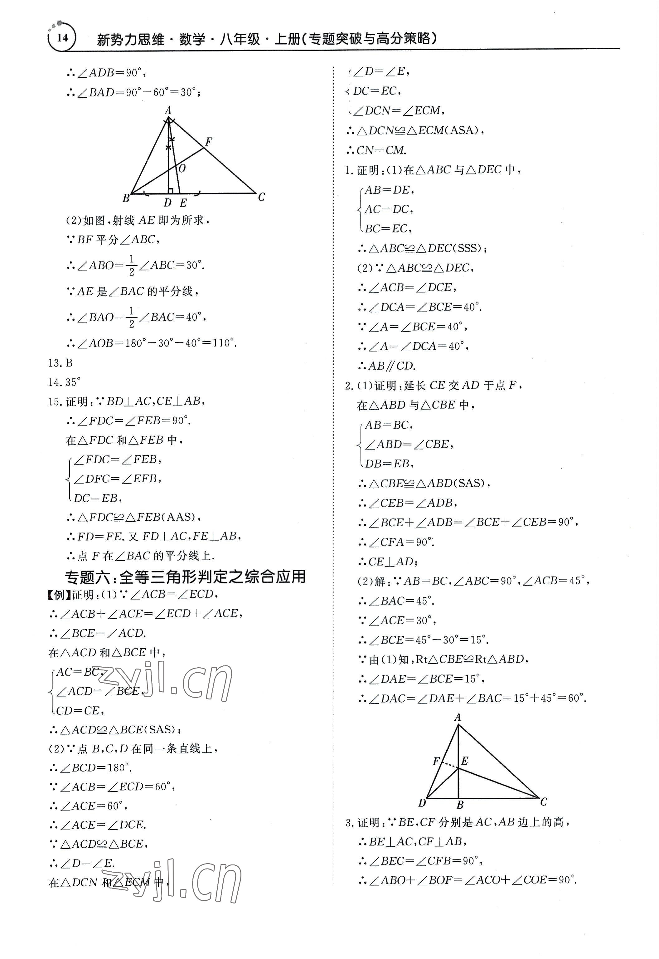 2022年新勢力思維八年級數(shù)學(xué)上冊人教版 參考答案第14頁