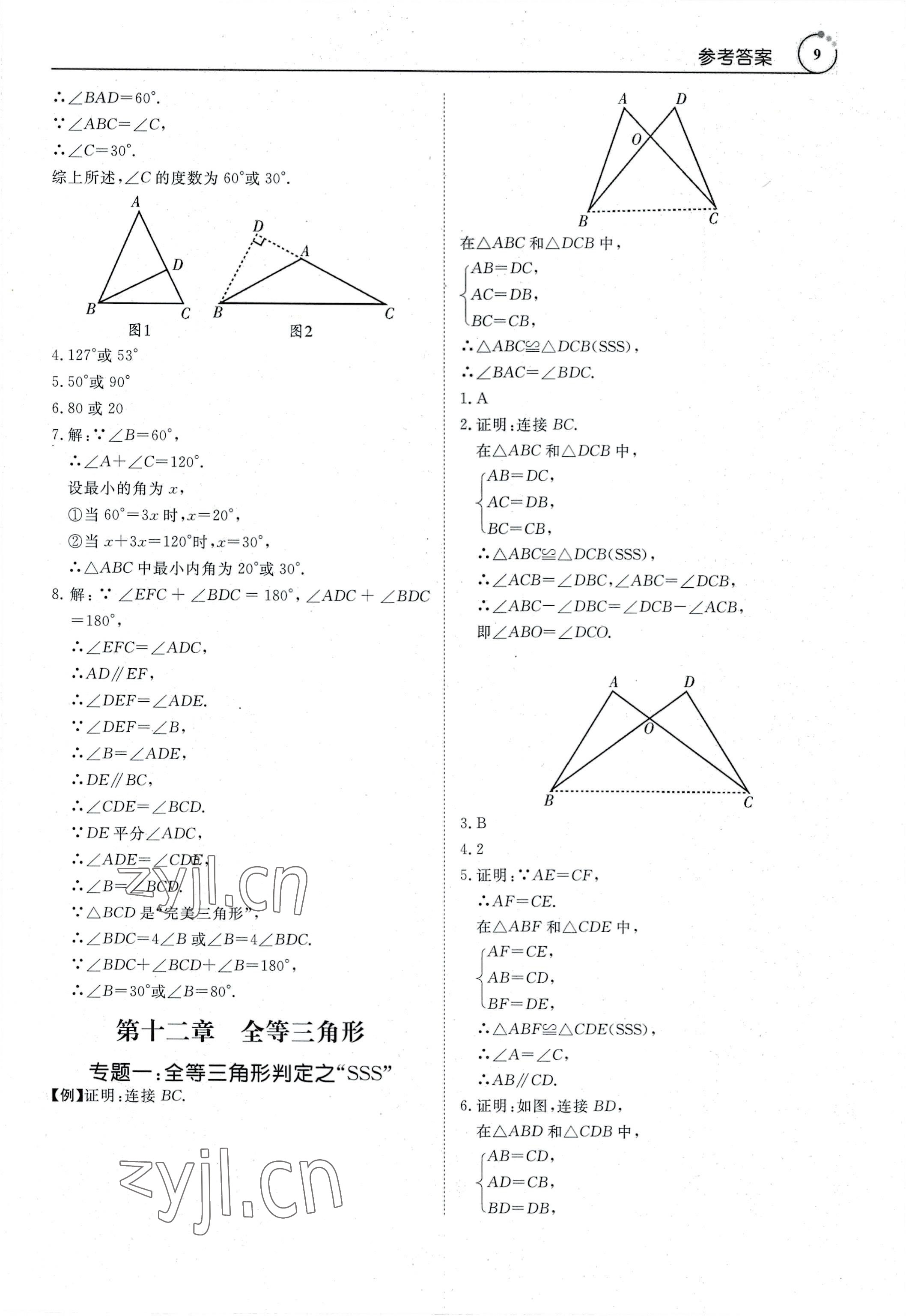 2022年新勢力思維八年級數(shù)學上冊人教版 參考答案第9頁