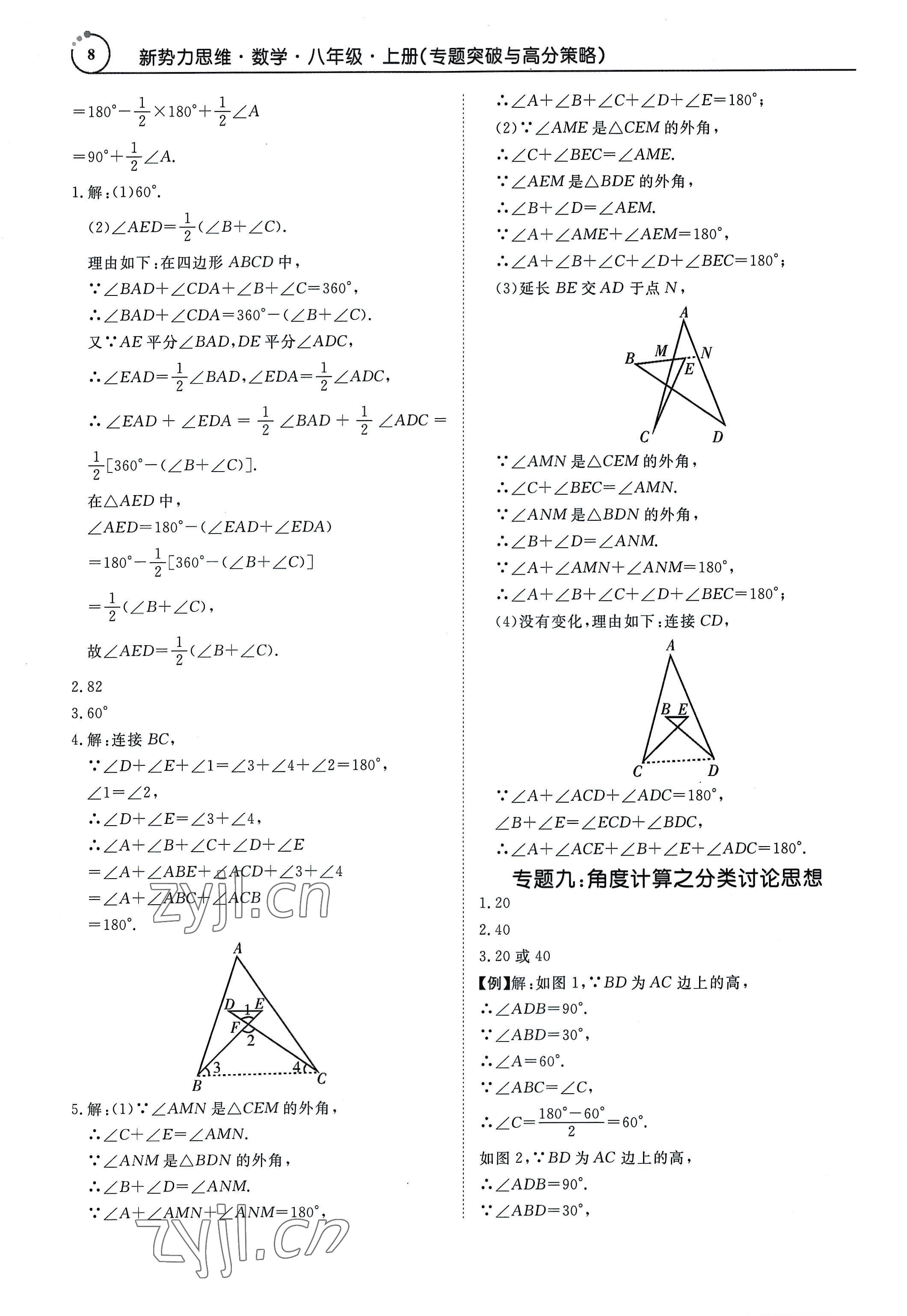 2022年新勢力思維八年級數(shù)學上冊人教版 參考答案第8頁