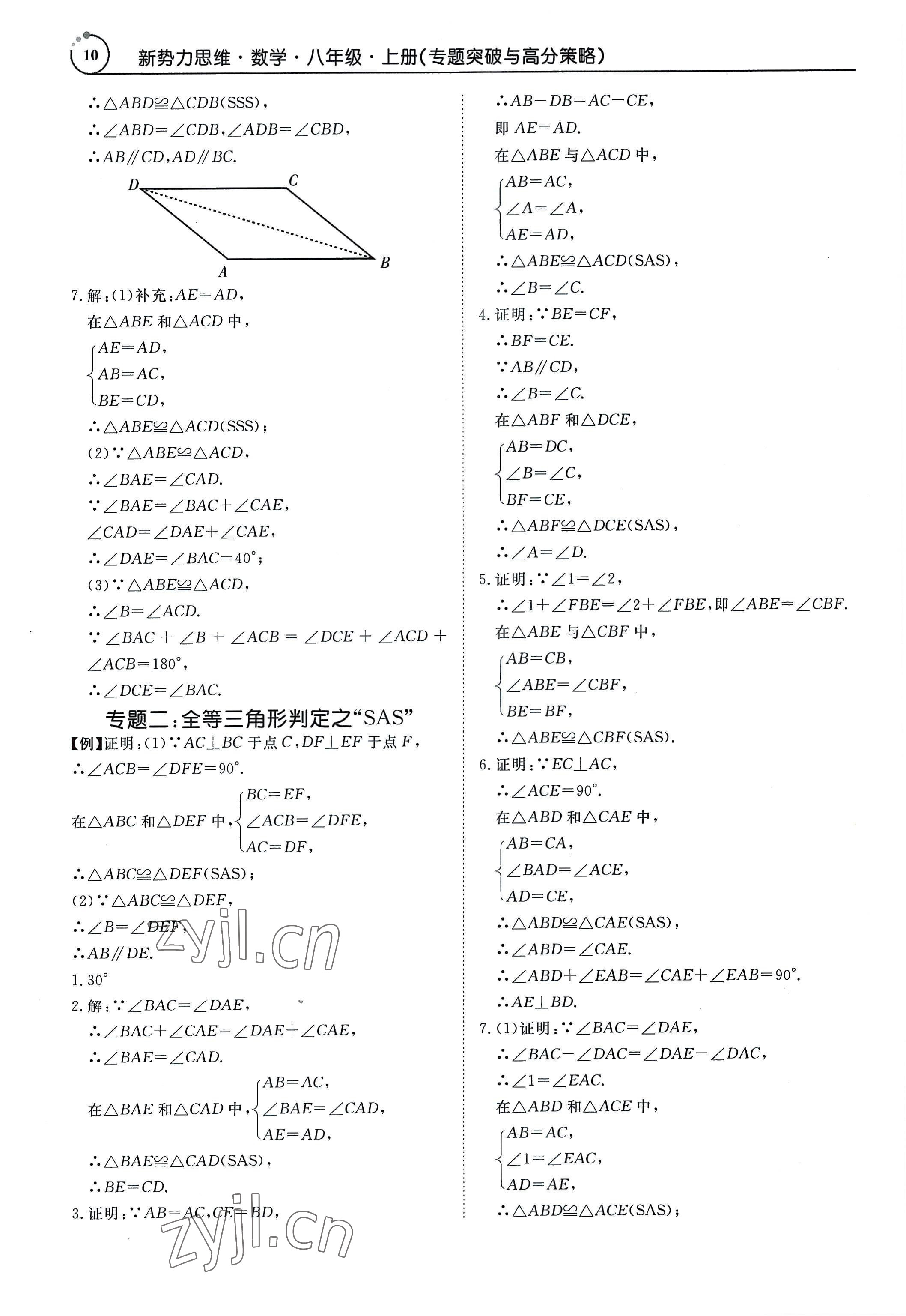 2022年新勢力思維八年級數(shù)學上冊人教版 參考答案第10頁