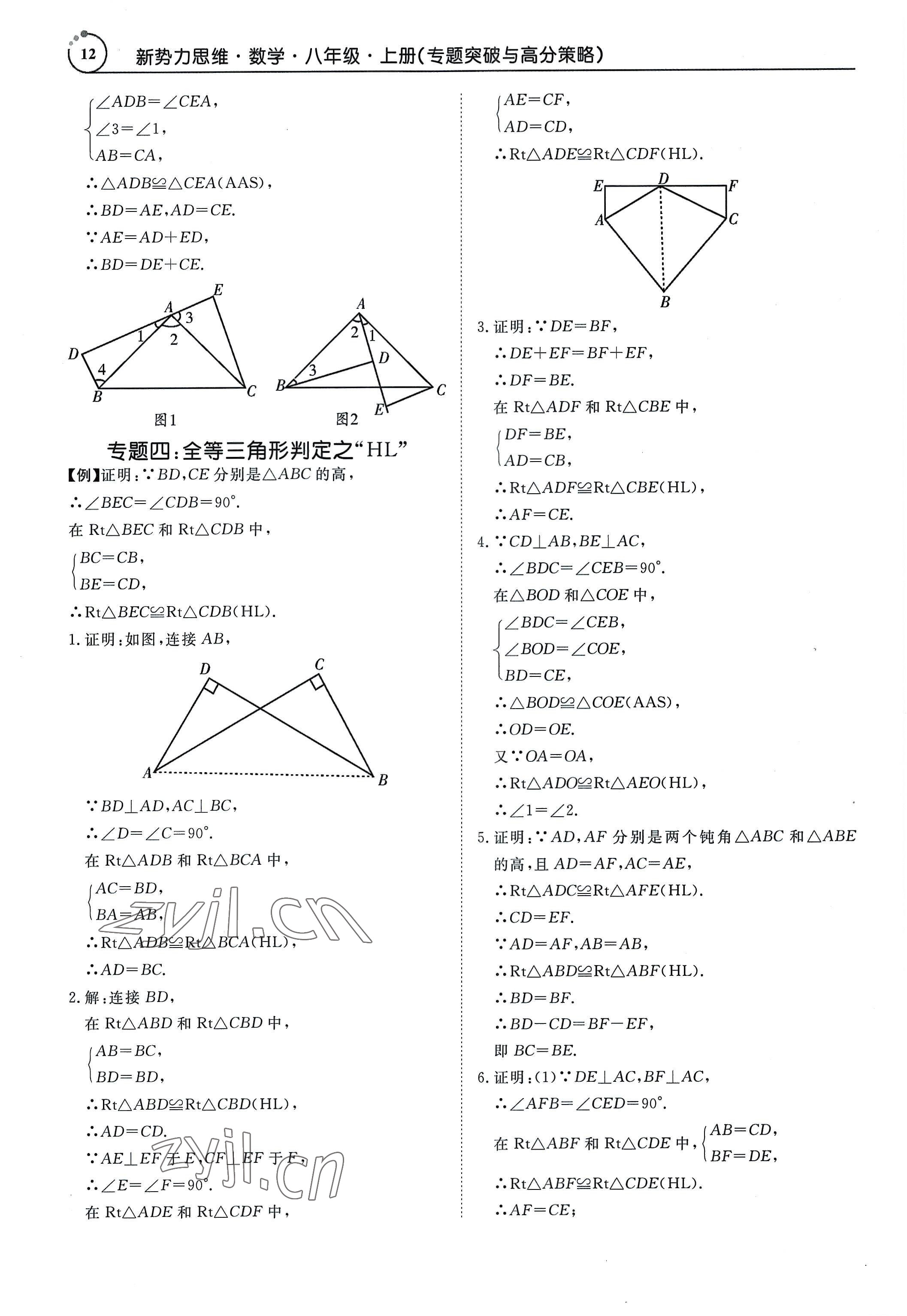 2022年新勢力思維八年級數(shù)學(xué)上冊人教版 參考答案第12頁