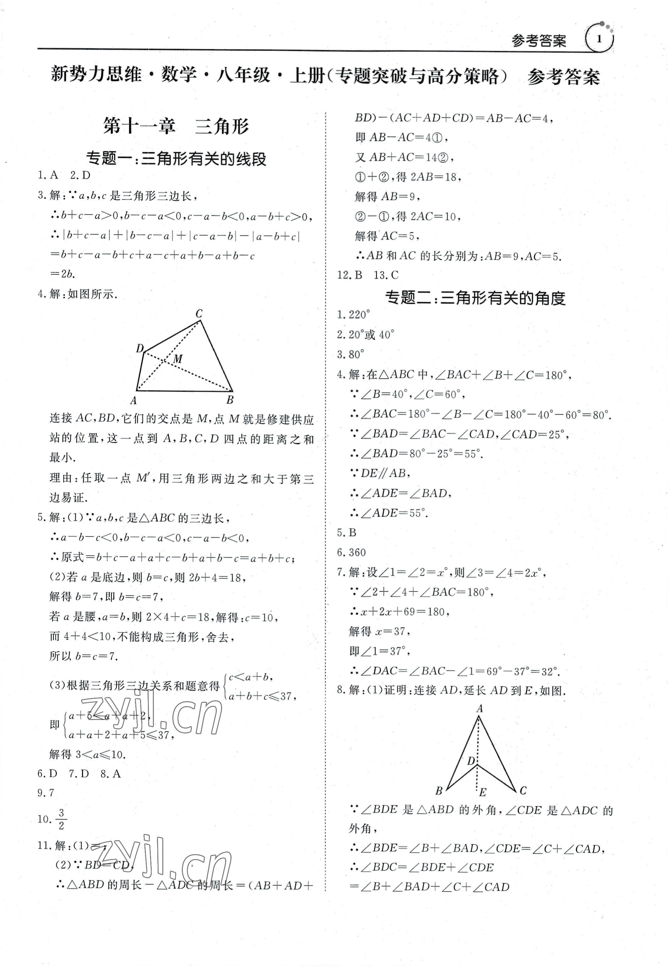 2022年新勢(shì)力思維八年級(jí)數(shù)學(xué)上冊(cè)人教版 參考答案第1頁