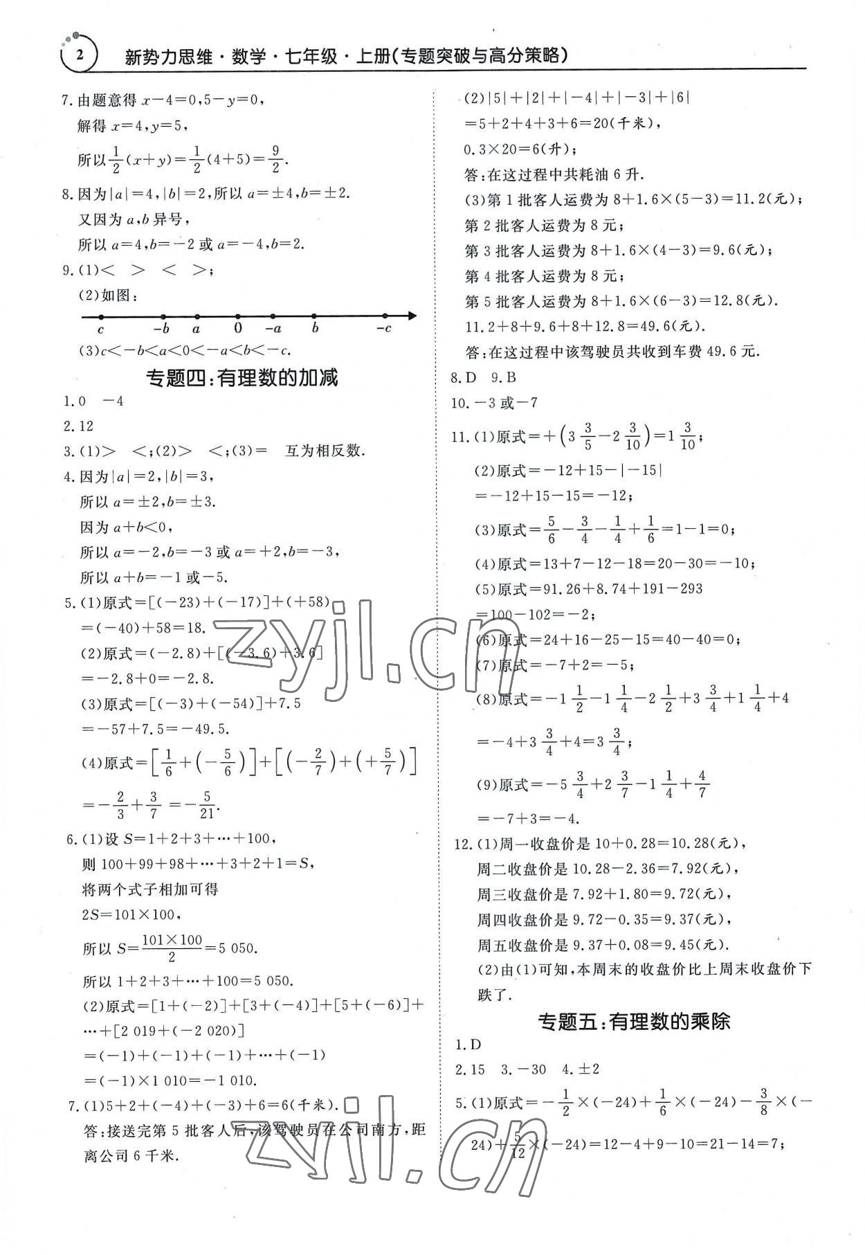 2022年新势力思维七年级数学上册人教版 参考答案第2页