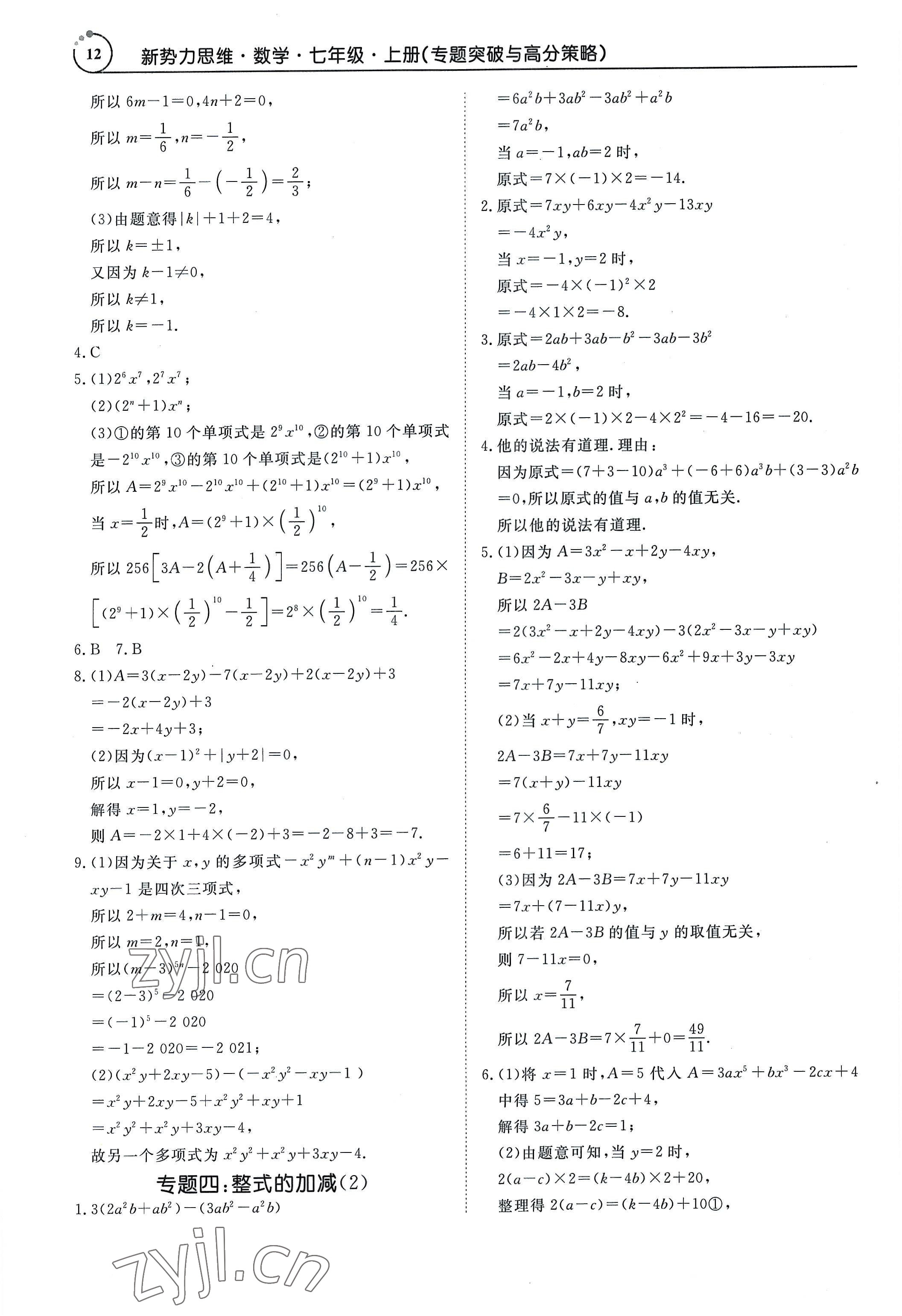 2022年新勢力思維七年級數(shù)學(xué)上冊人教版 參考答案第12頁