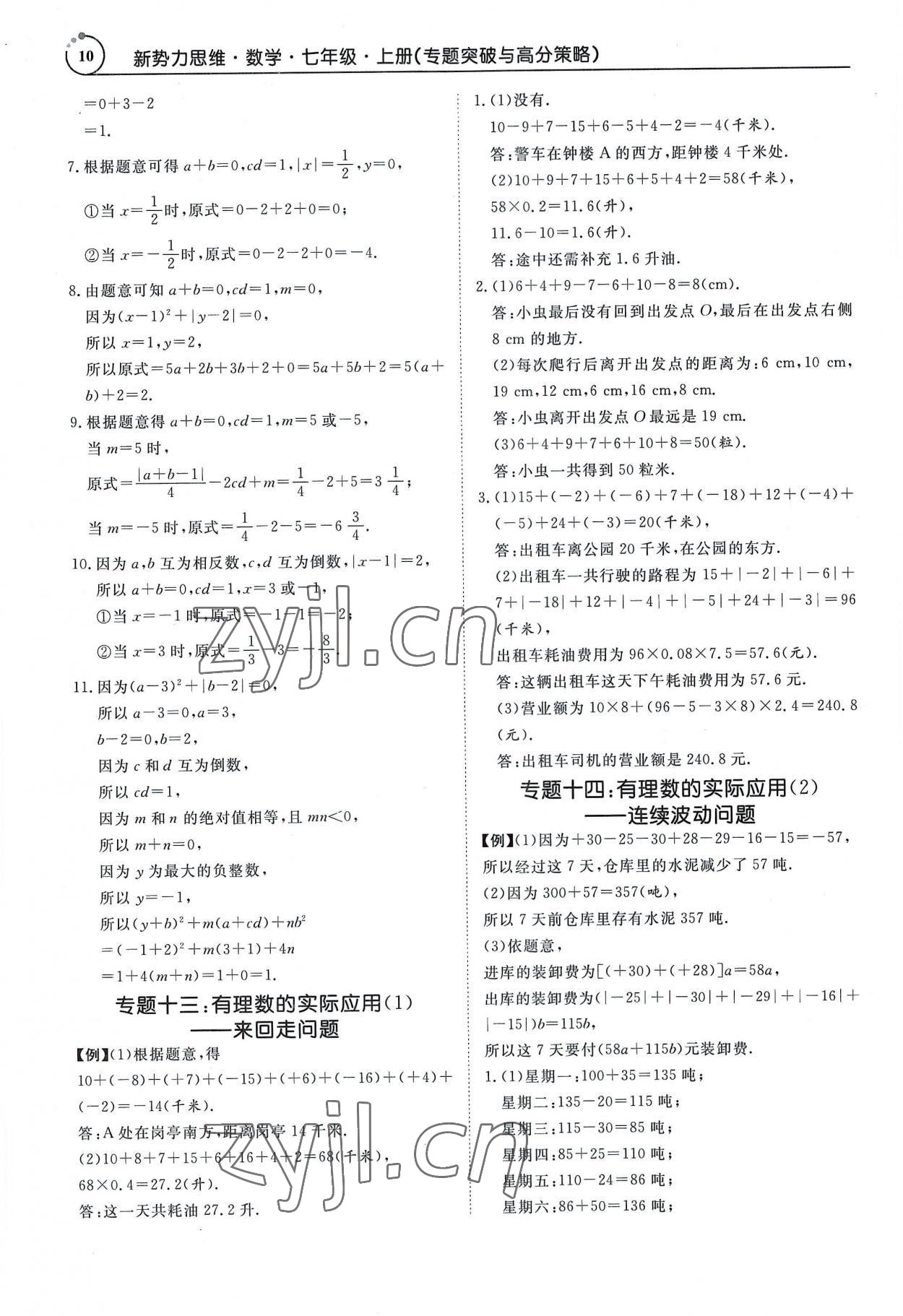2022年新勢力思維七年級數(shù)學(xué)上冊人教版 參考答案第10頁