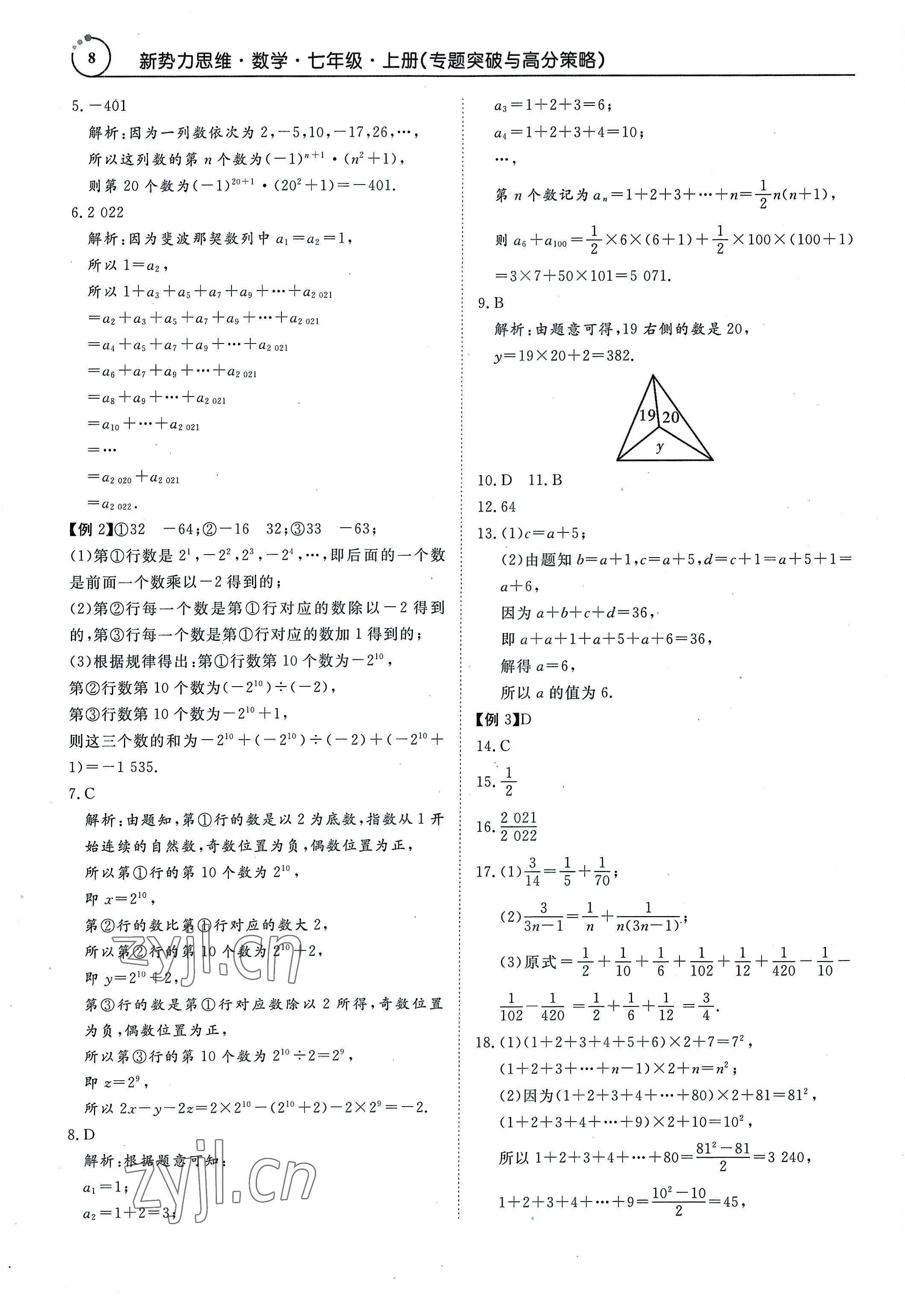 2022年新勢力思維七年級數(shù)學(xué)上冊人教版 參考答案第8頁