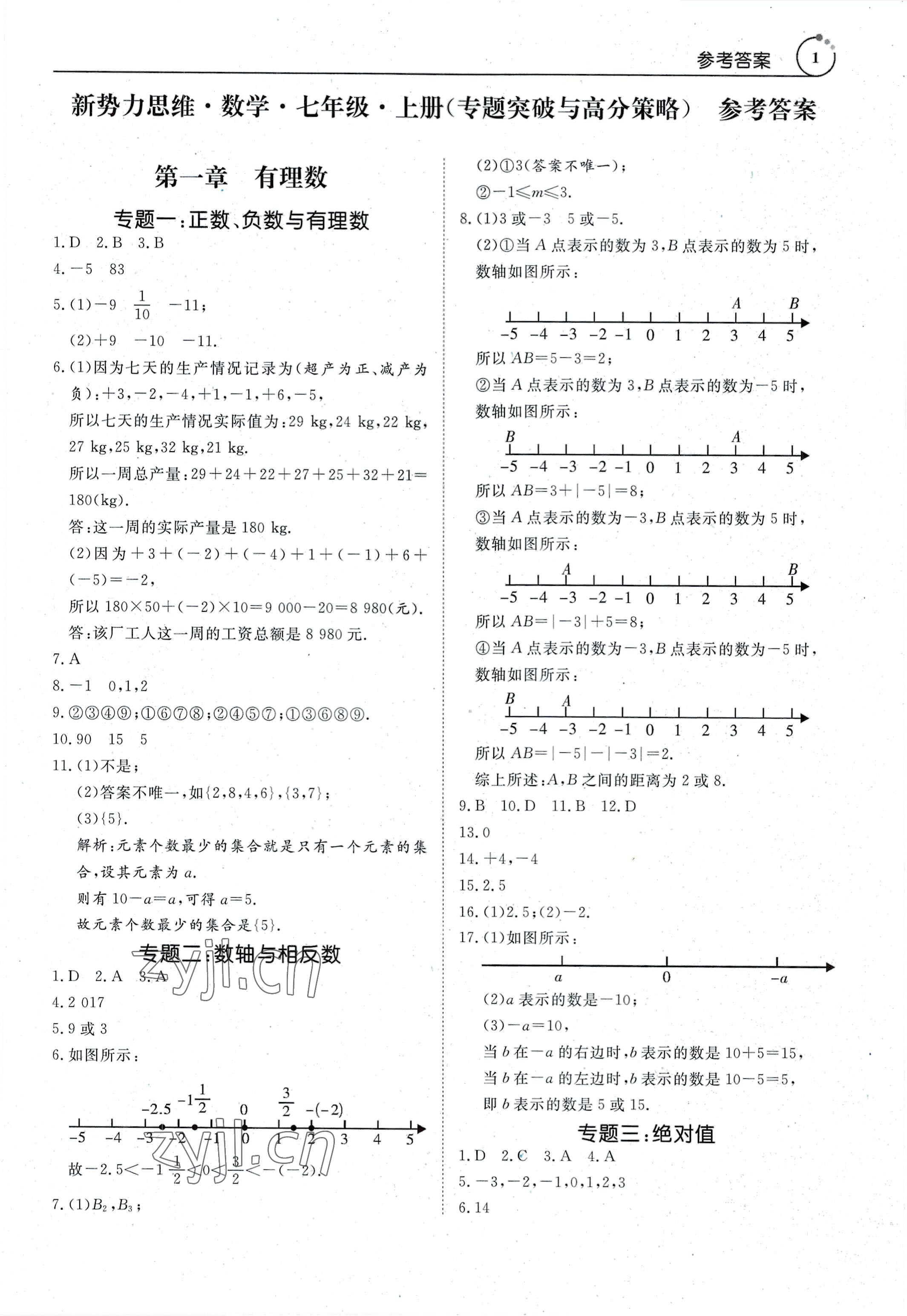 2022年新势力思维七年级数学上册人教版 参考答案第1页