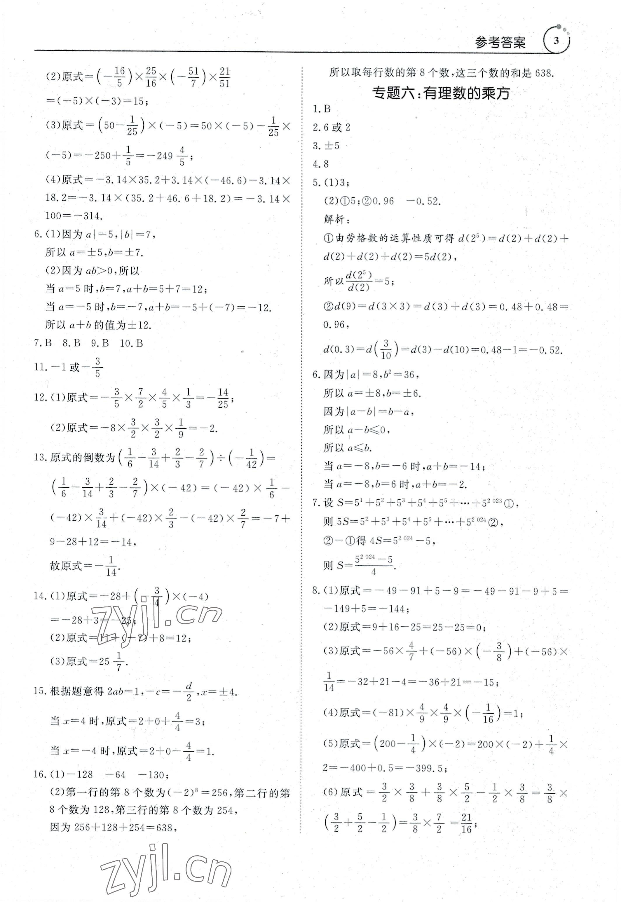 2022年新勢力思維七年級數(shù)學(xué)上冊人教版 參考答案第3頁