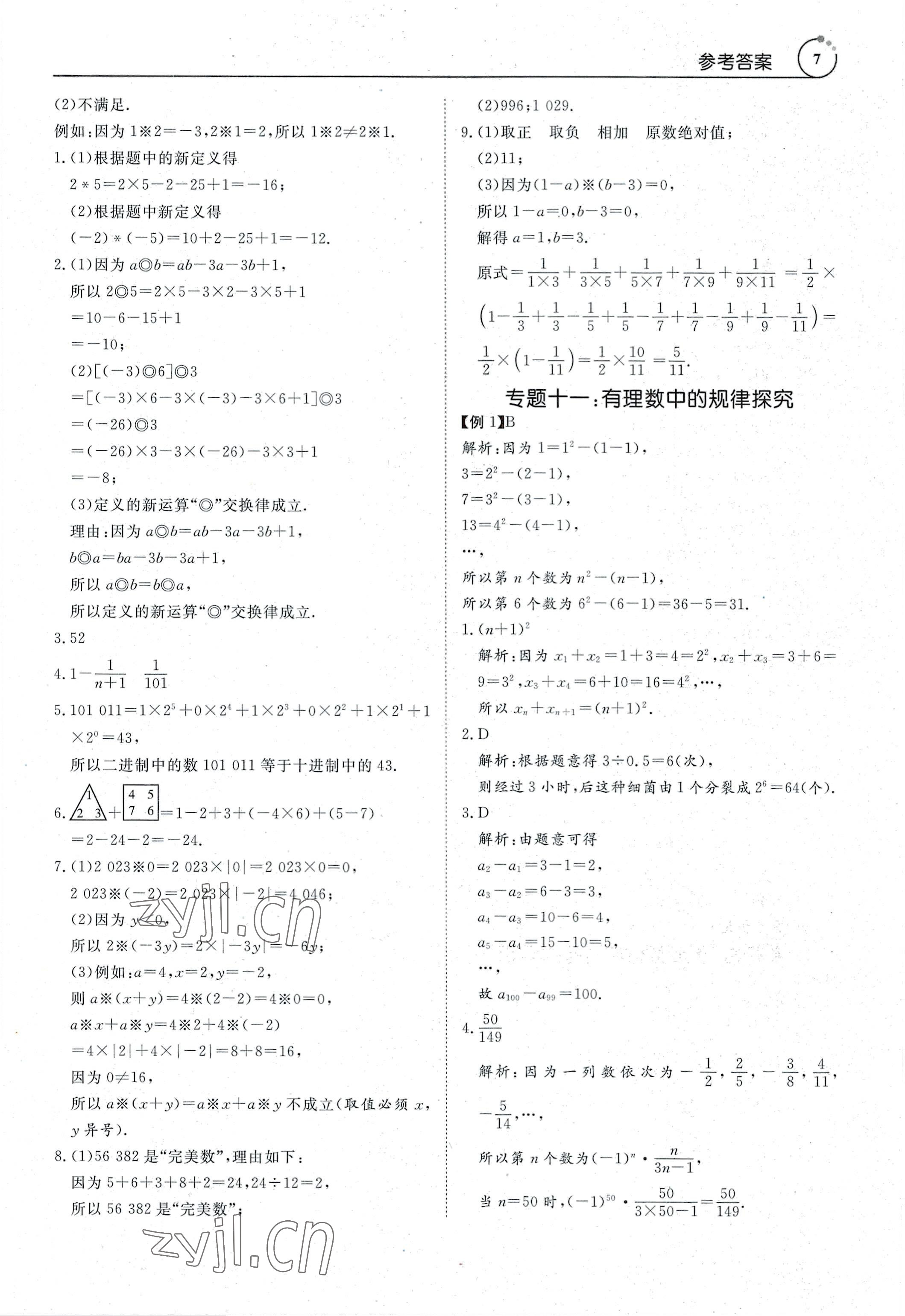 2022年新勢(shì)力思維七年級(jí)數(shù)學(xué)上冊(cè)人教版 參考答案第7頁(yè)