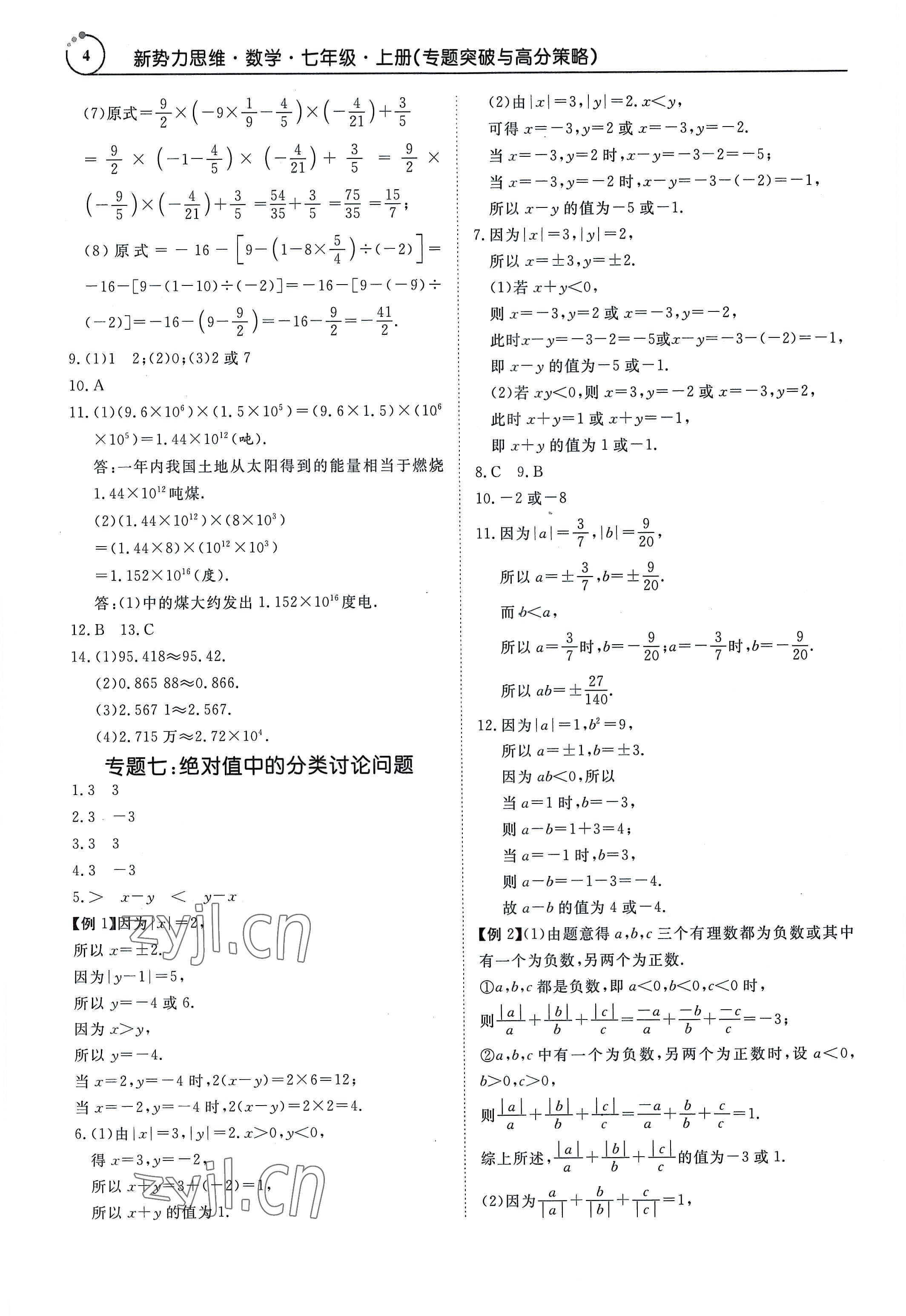 2022年新勢(shì)力思維七年級(jí)數(shù)學(xué)上冊(cè)人教版 參考答案第4頁(yè)