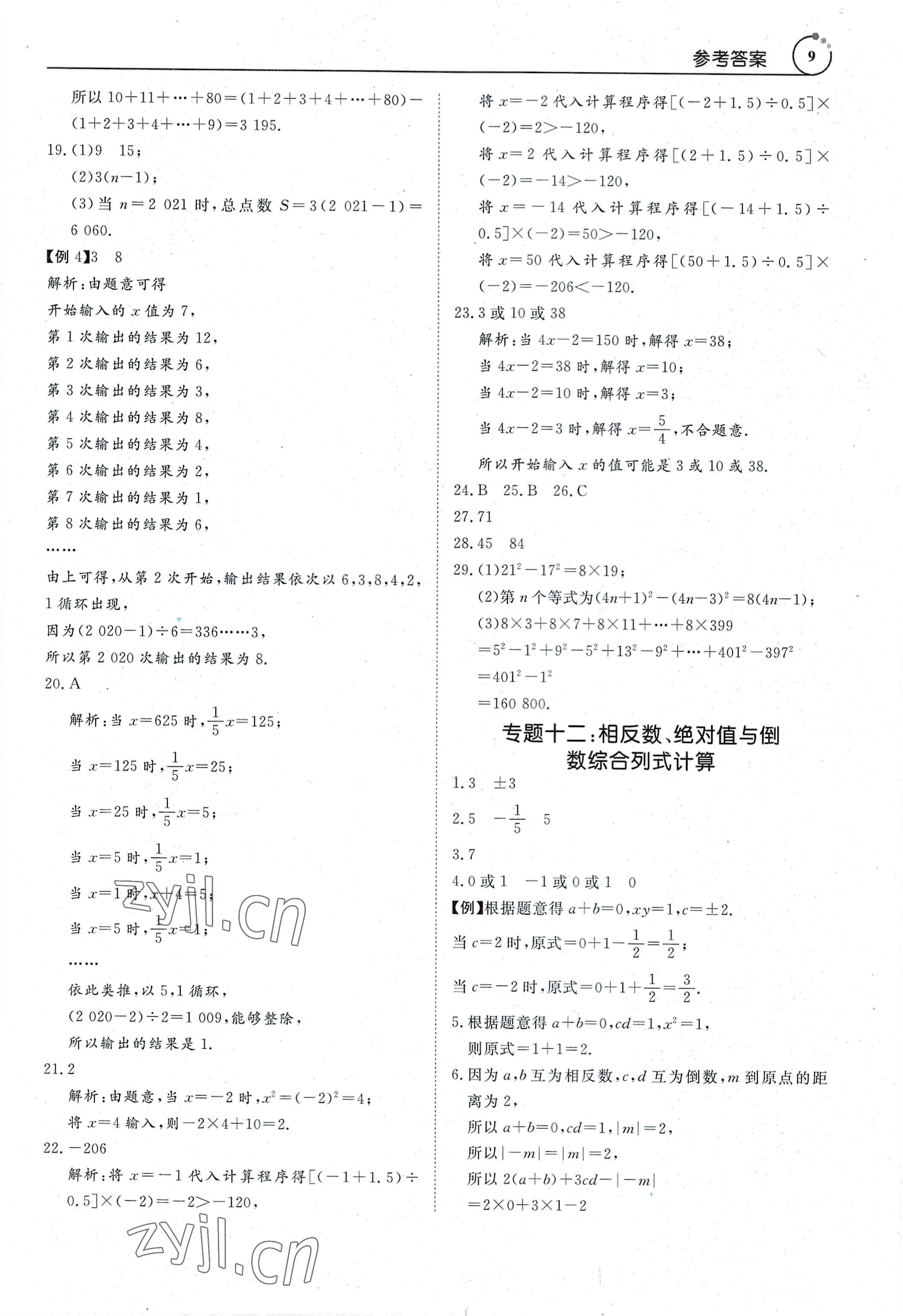 2022年新勢(shì)力思維七年級(jí)數(shù)學(xué)上冊(cè)人教版 參考答案第9頁