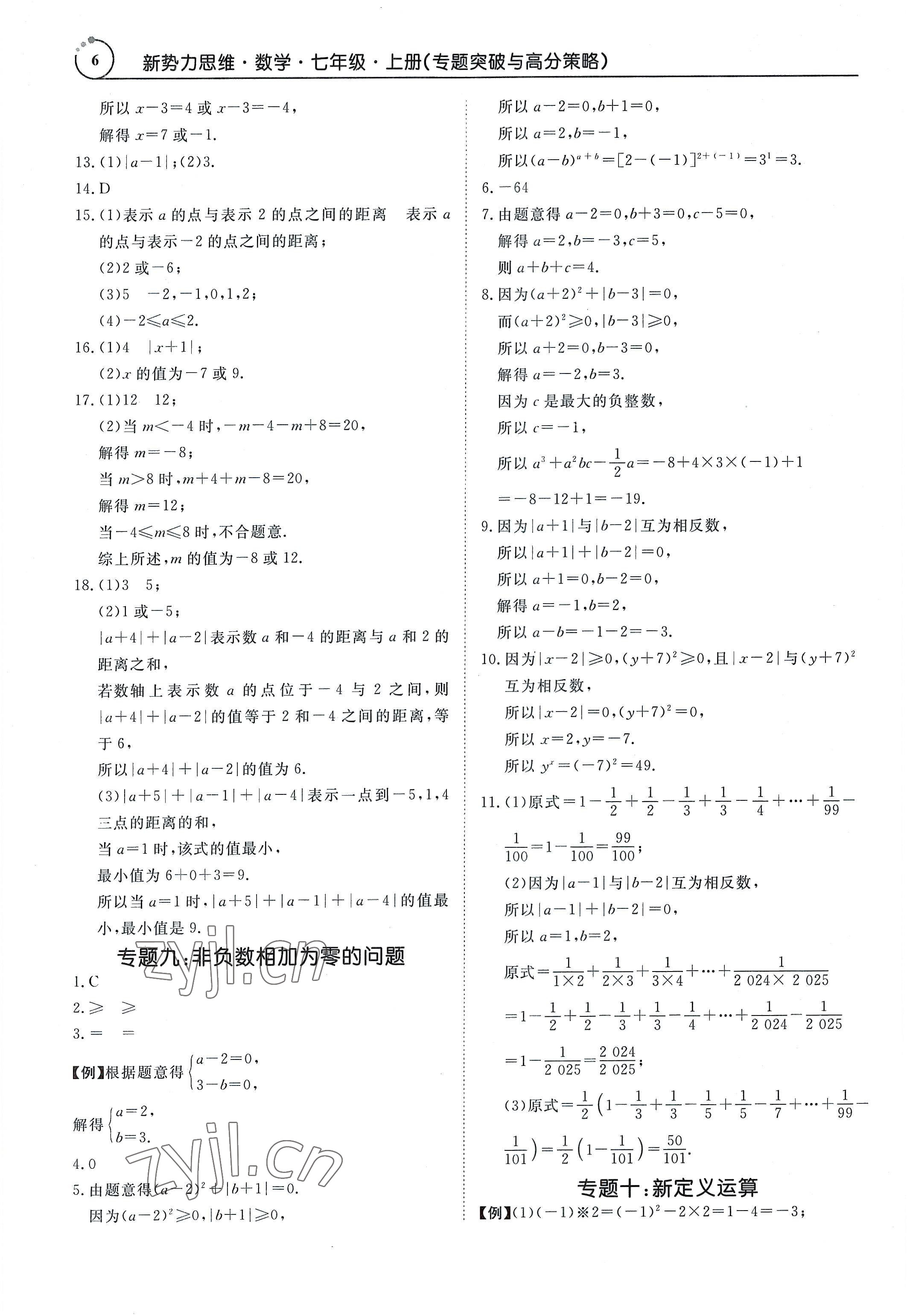 2022年新勢力思維七年級數(shù)學上冊人教版 參考答案第6頁