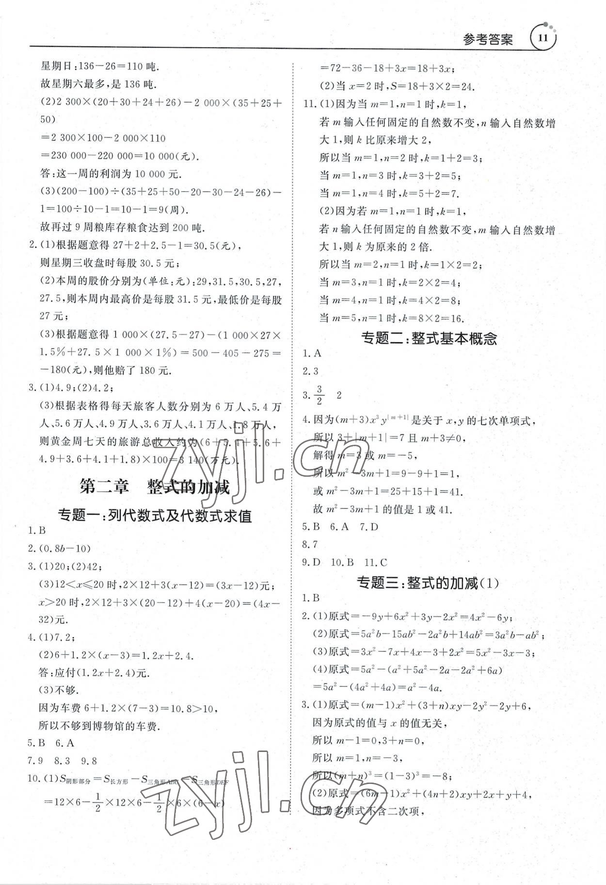 2022年新勢(shì)力思維七年級(jí)數(shù)學(xué)上冊(cè)人教版 參考答案第11頁(yè)