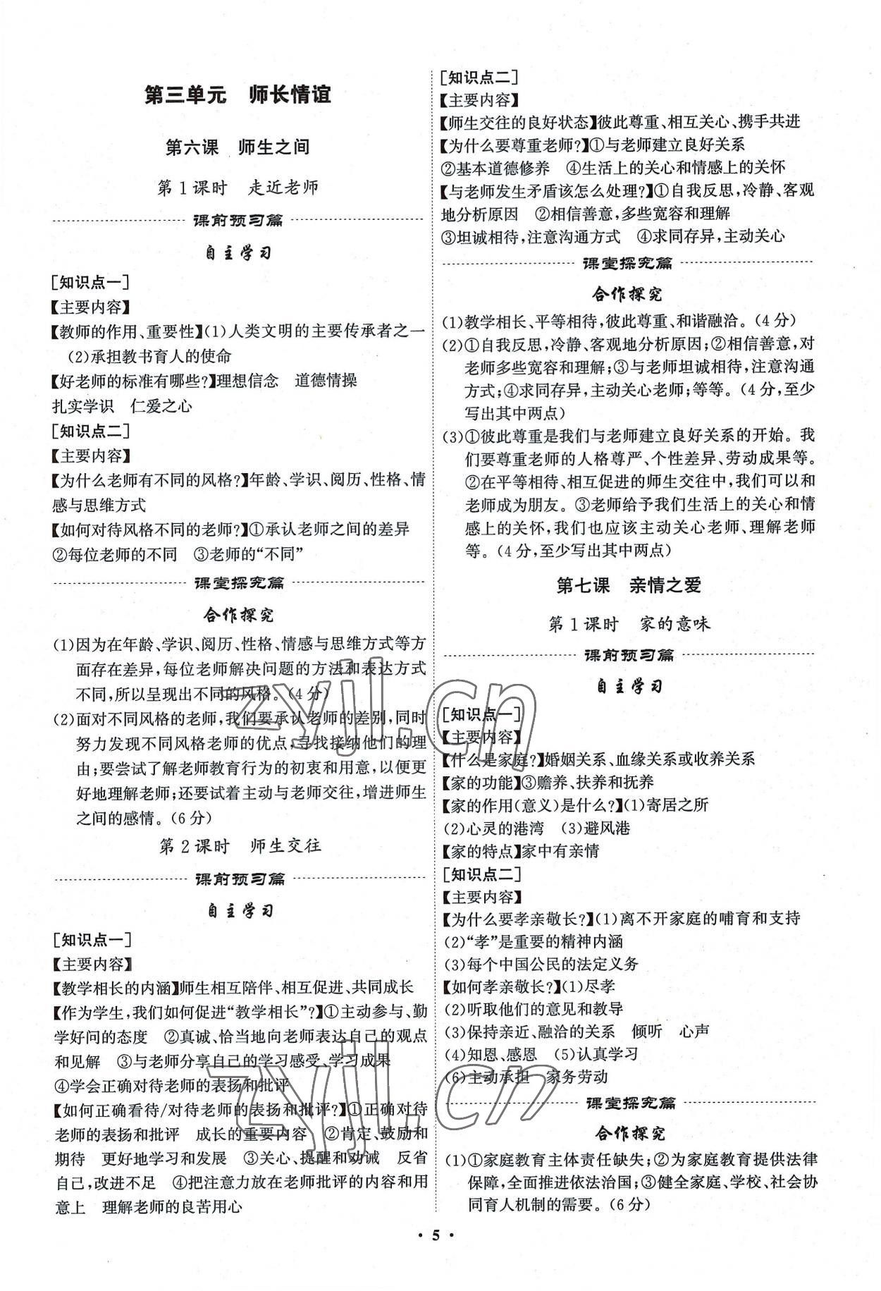 2022年精準(zhǔn)同步七年級道德與法治上冊人教版廣州專版 第5頁