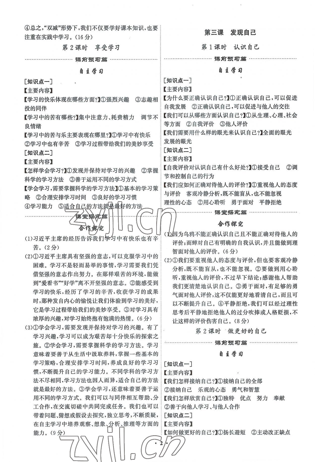 2022年精準(zhǔn)同步七年級(jí)道德與法治上冊(cè)人教版廣州專版 第2頁(yè)