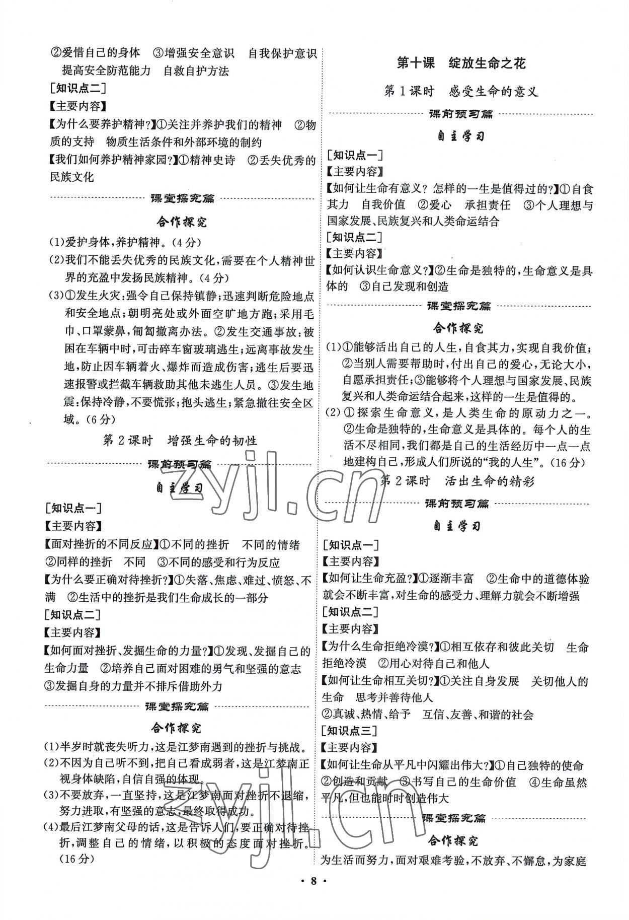 2022年精準(zhǔn)同步七年級道德與法治上冊人教版廣州專版 第8頁