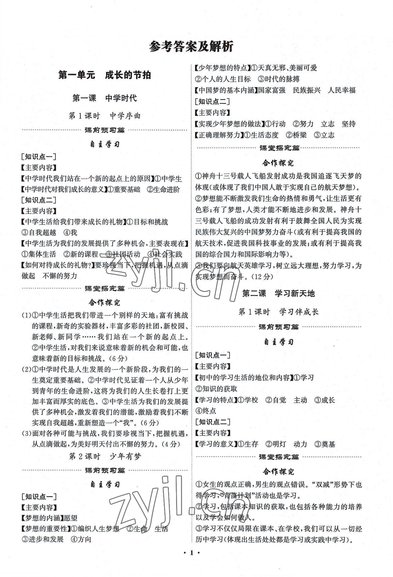 2022年精準同步七年級道德與法治上冊人教版廣州專版 第1頁