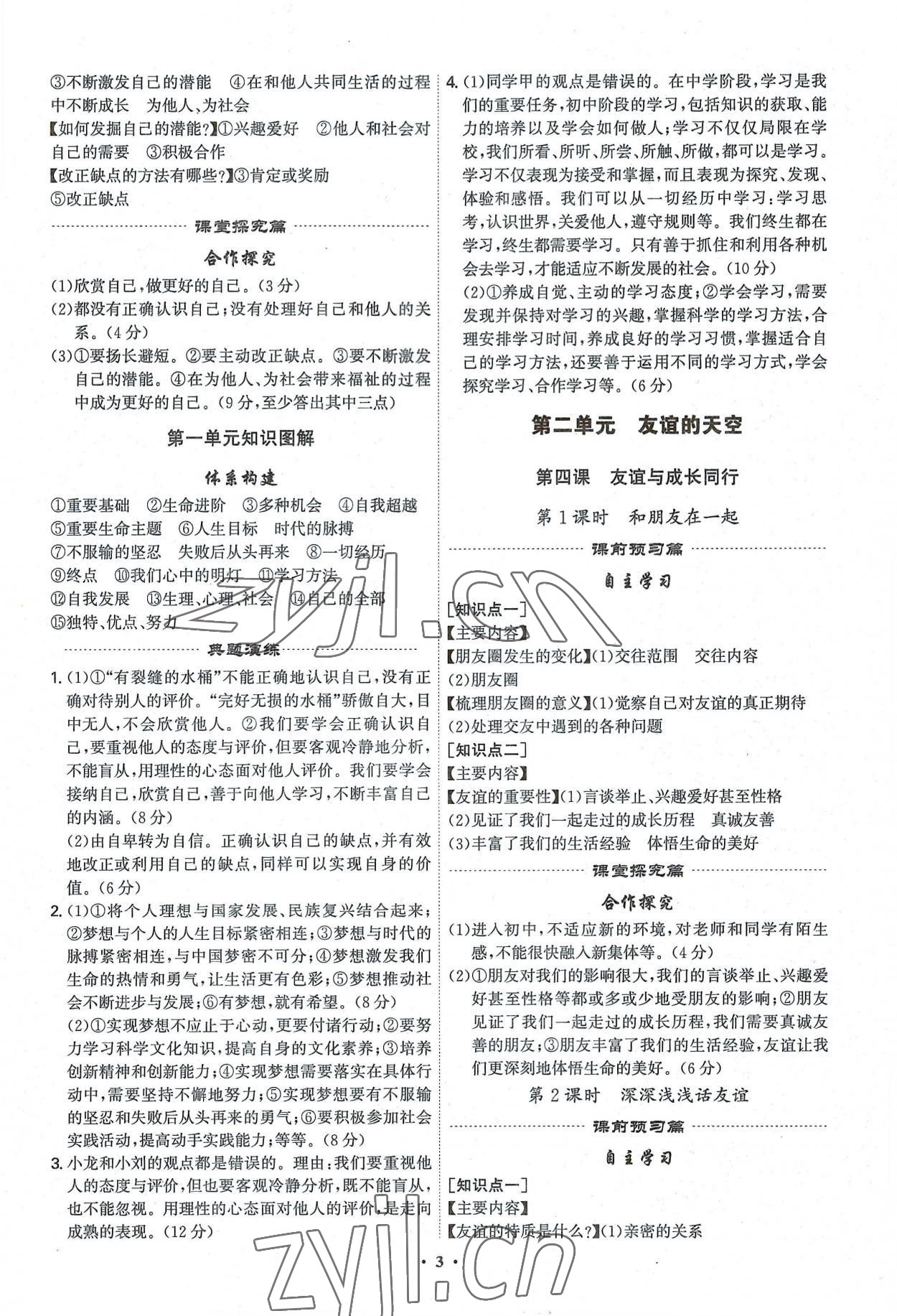 2022年精準同步七年級道德與法治上冊人教版廣州專版 第3頁