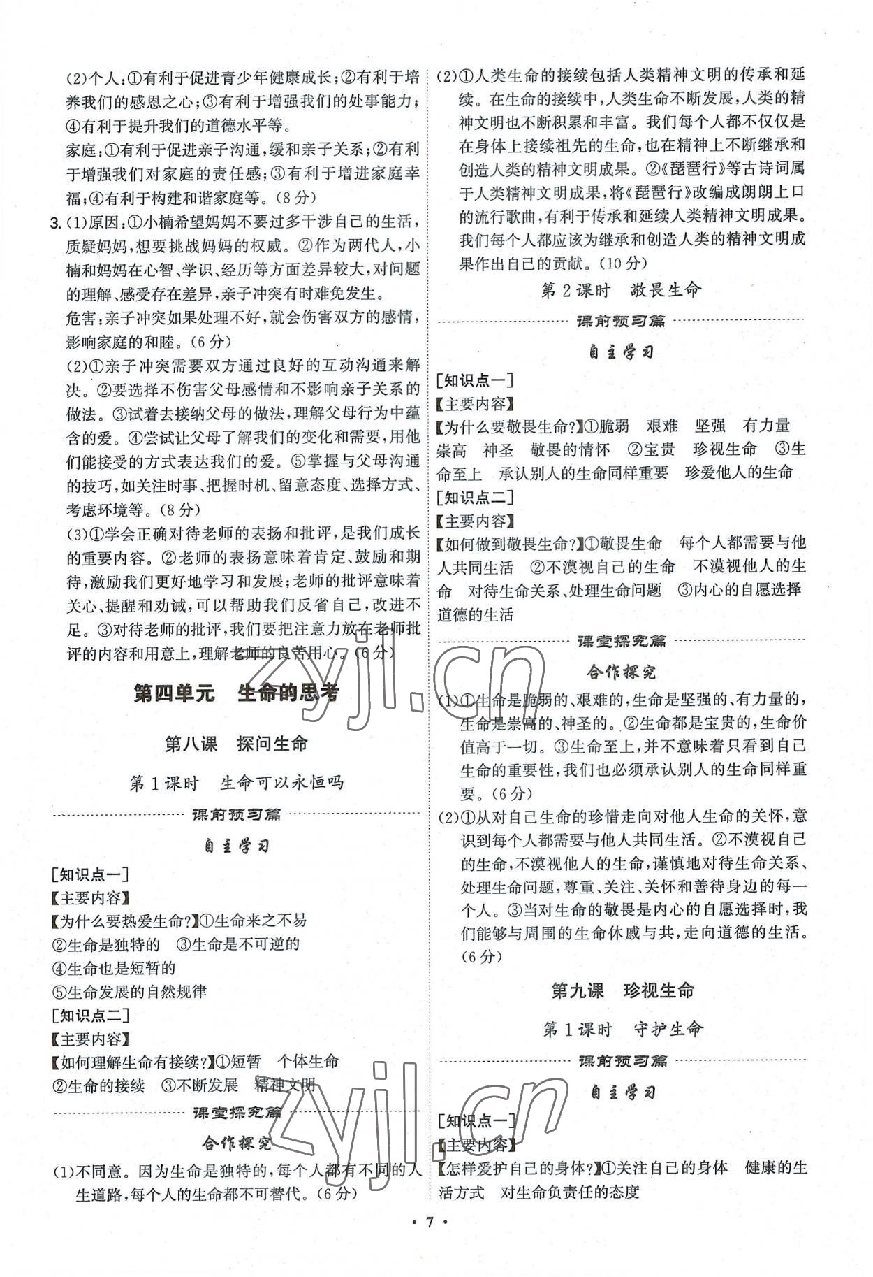 2022年精準(zhǔn)同步七年級(jí)道德與法治上冊(cè)人教版廣州專版 第7頁(yè)