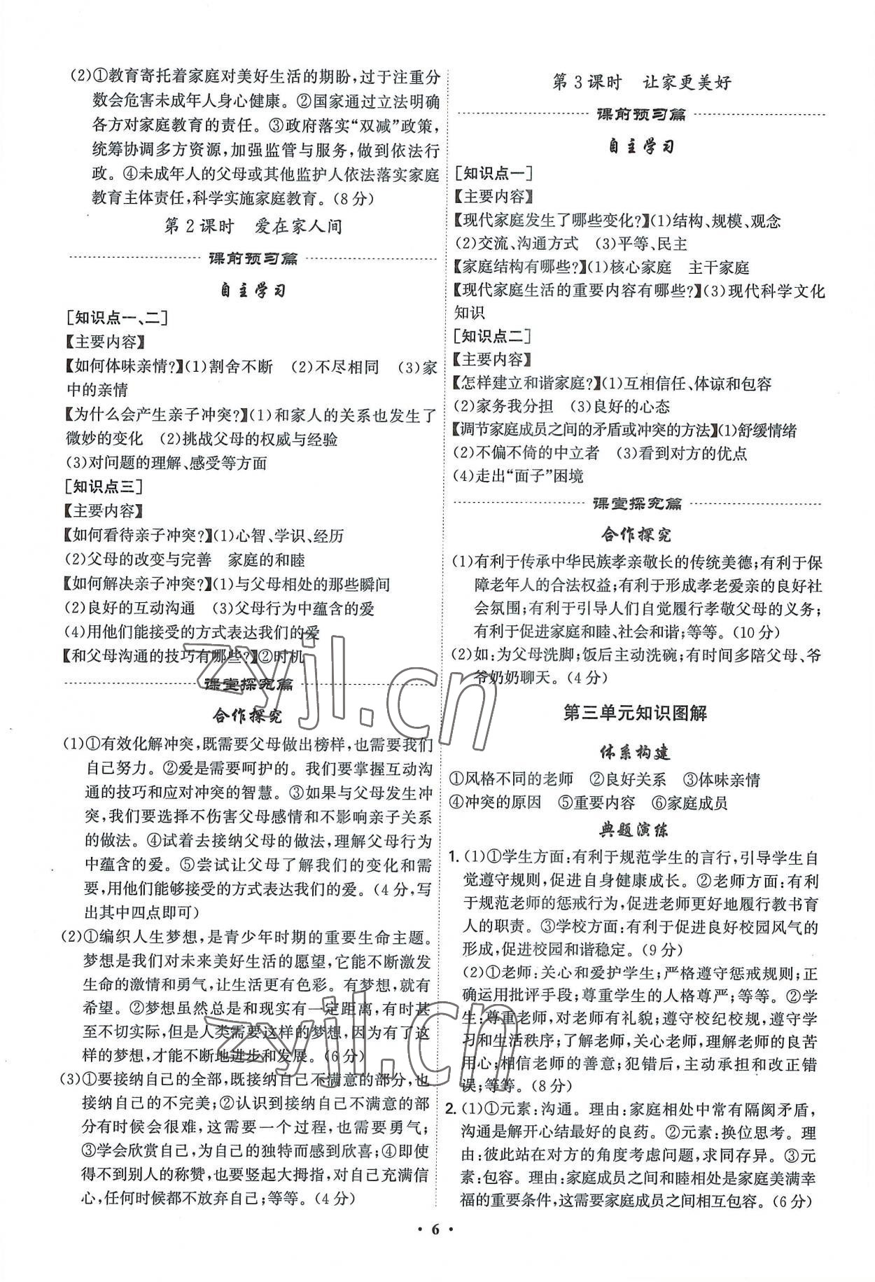 2022年精準(zhǔn)同步七年級(jí)道德與法治上冊(cè)人教版廣州專版 第6頁(yè)