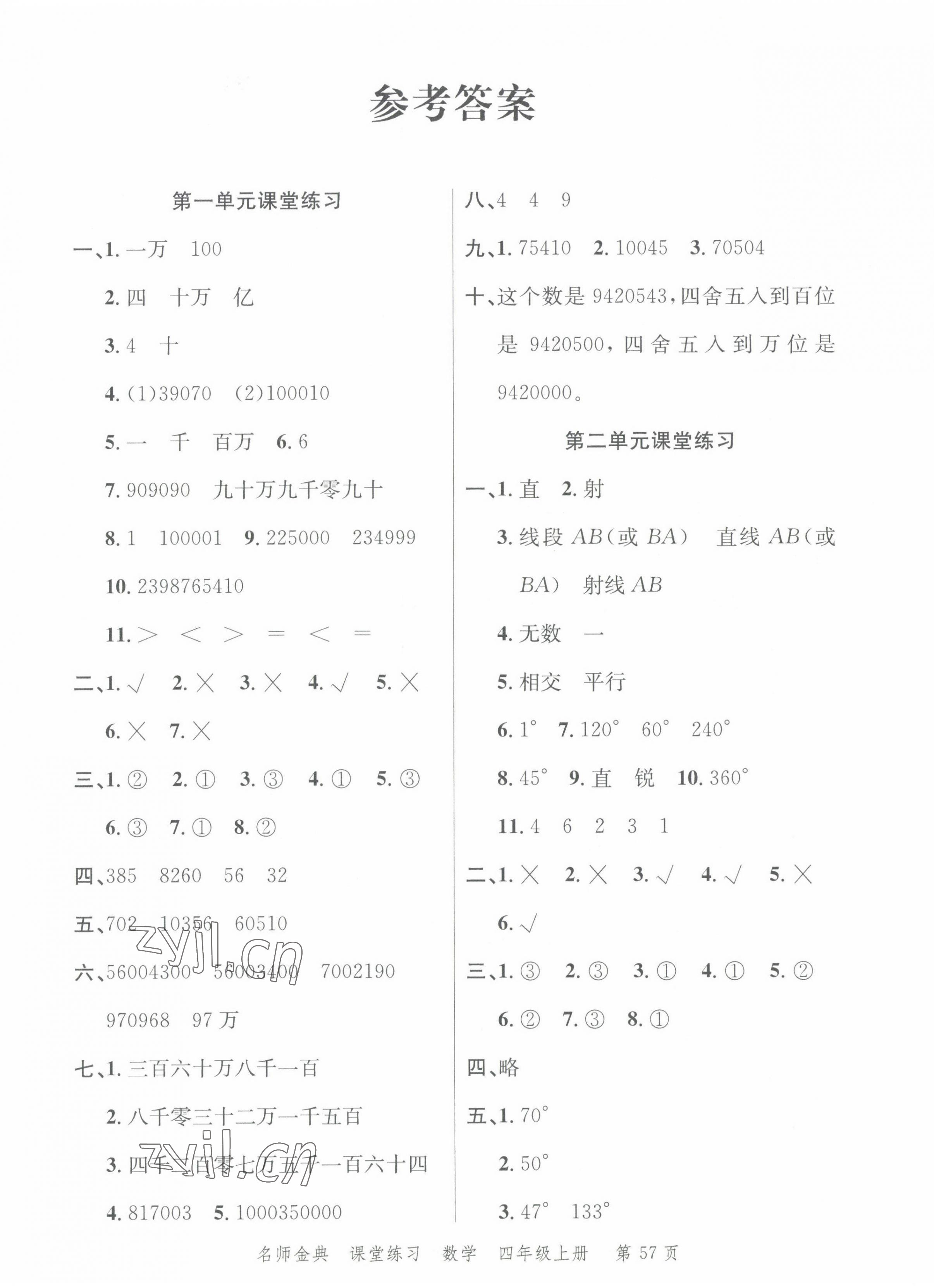 2022年南粤学典名师金典测试卷四年级数学上册北师大版 第1页