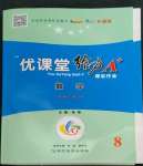 2022年優(yōu)課堂給力A加八年級數學上冊華師大版