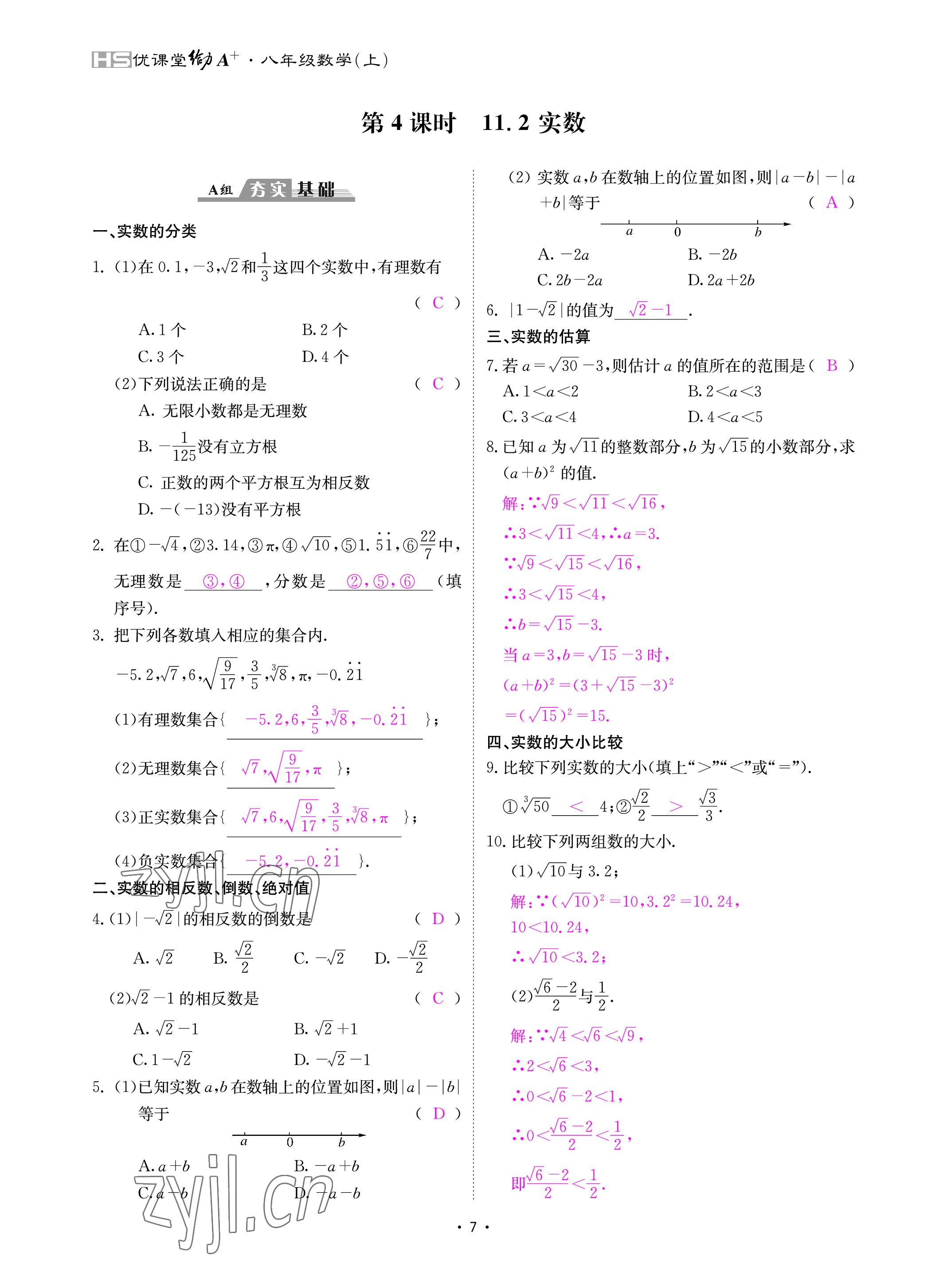 2022年优课堂给力A加八年级数学上册华师大版 参考答案第7页