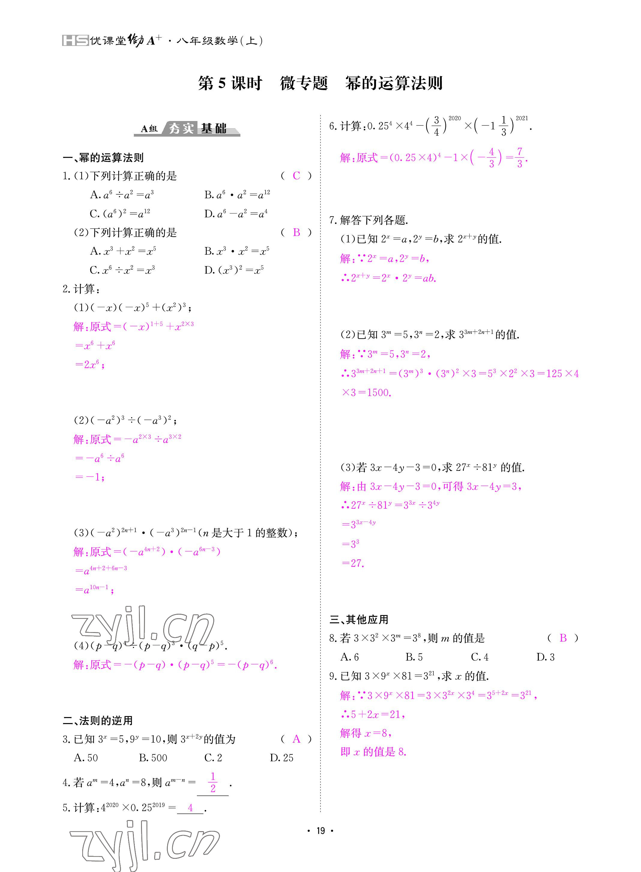 2022年优课堂给力A加八年级数学上册华师大版 参考答案第19页