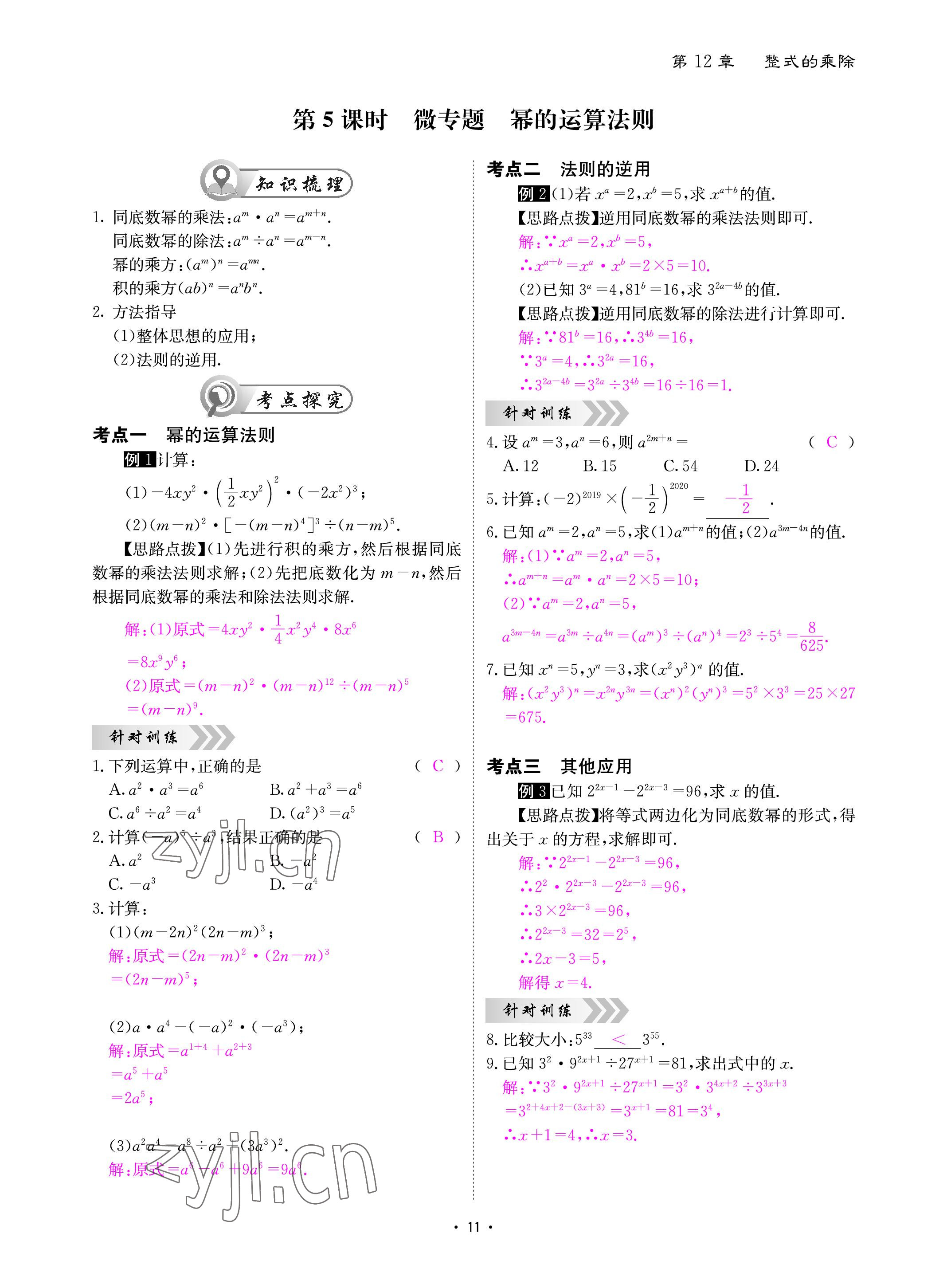 2022年优课堂给力A加八年级数学上册华师大版 参考答案第11页