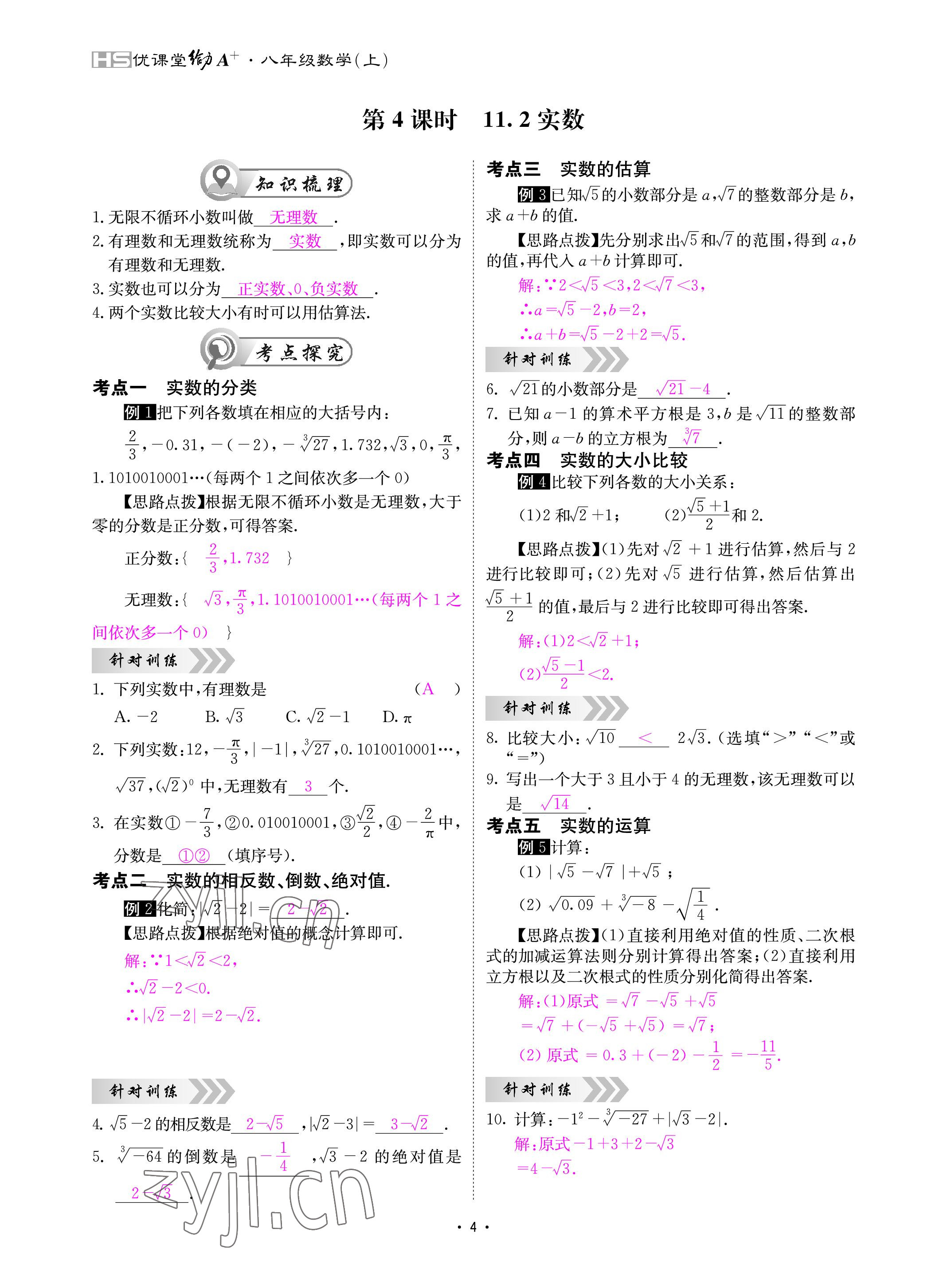 2022年优课堂给力A加八年级数学上册华师大版 参考答案第4页